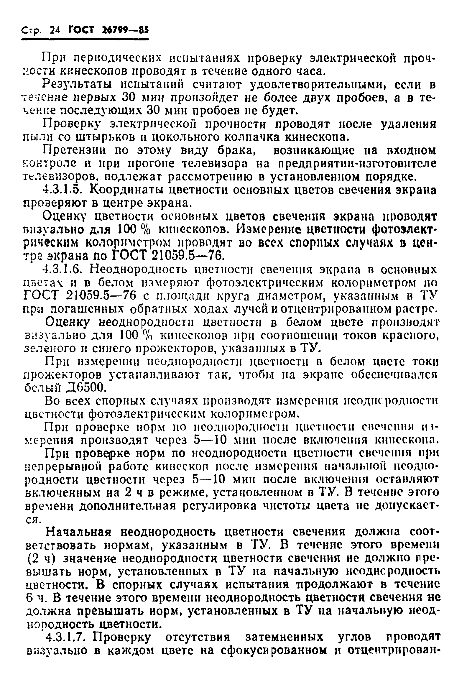 ГОСТ 26799-85
