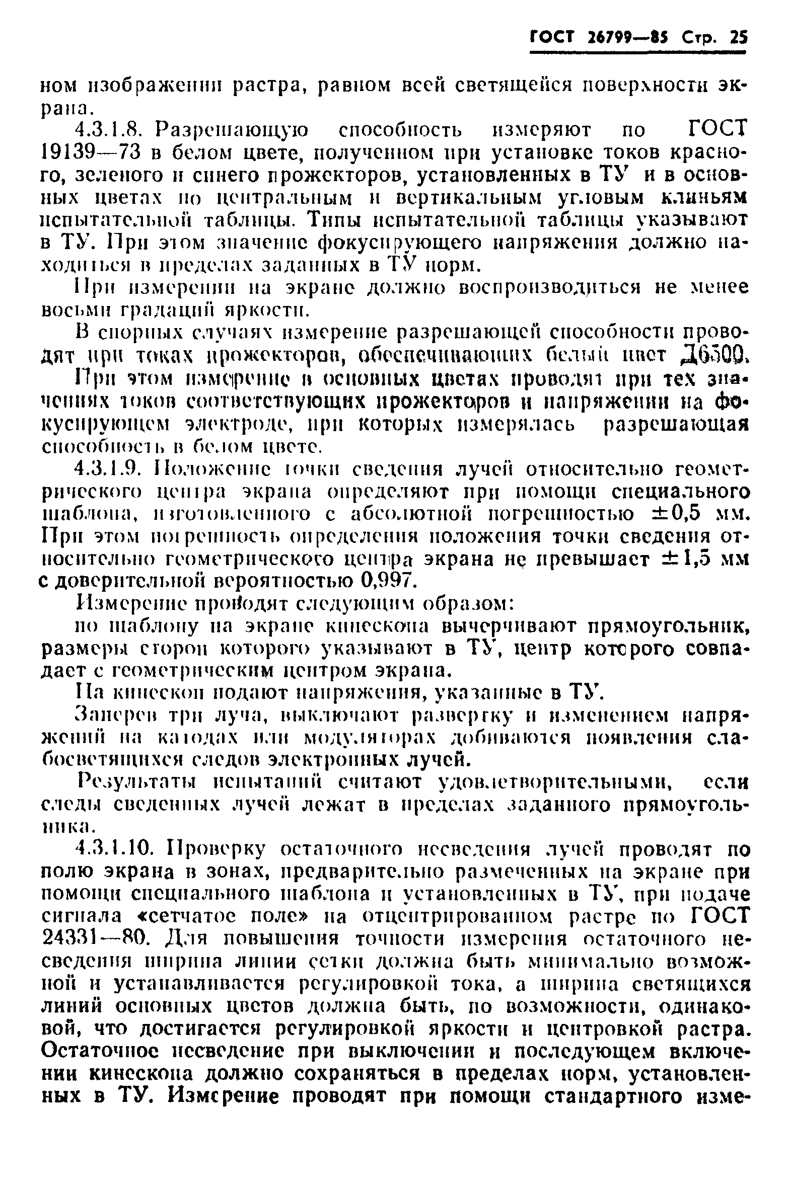 ГОСТ 26799-85