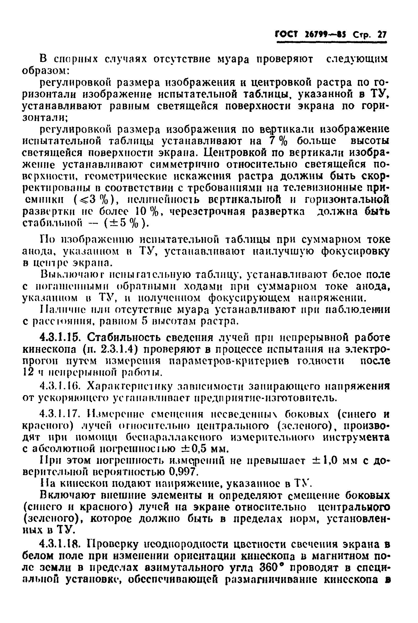 ГОСТ 26799-85