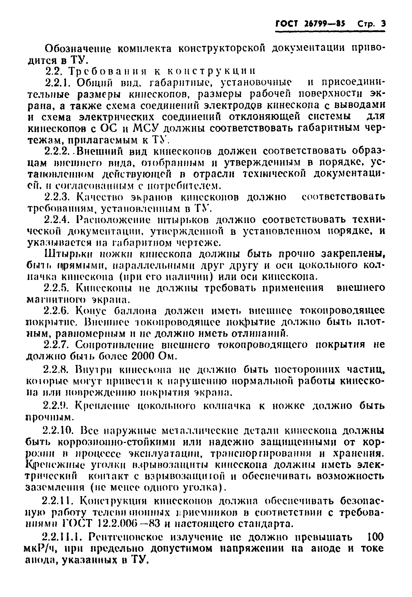 ГОСТ 26799-85