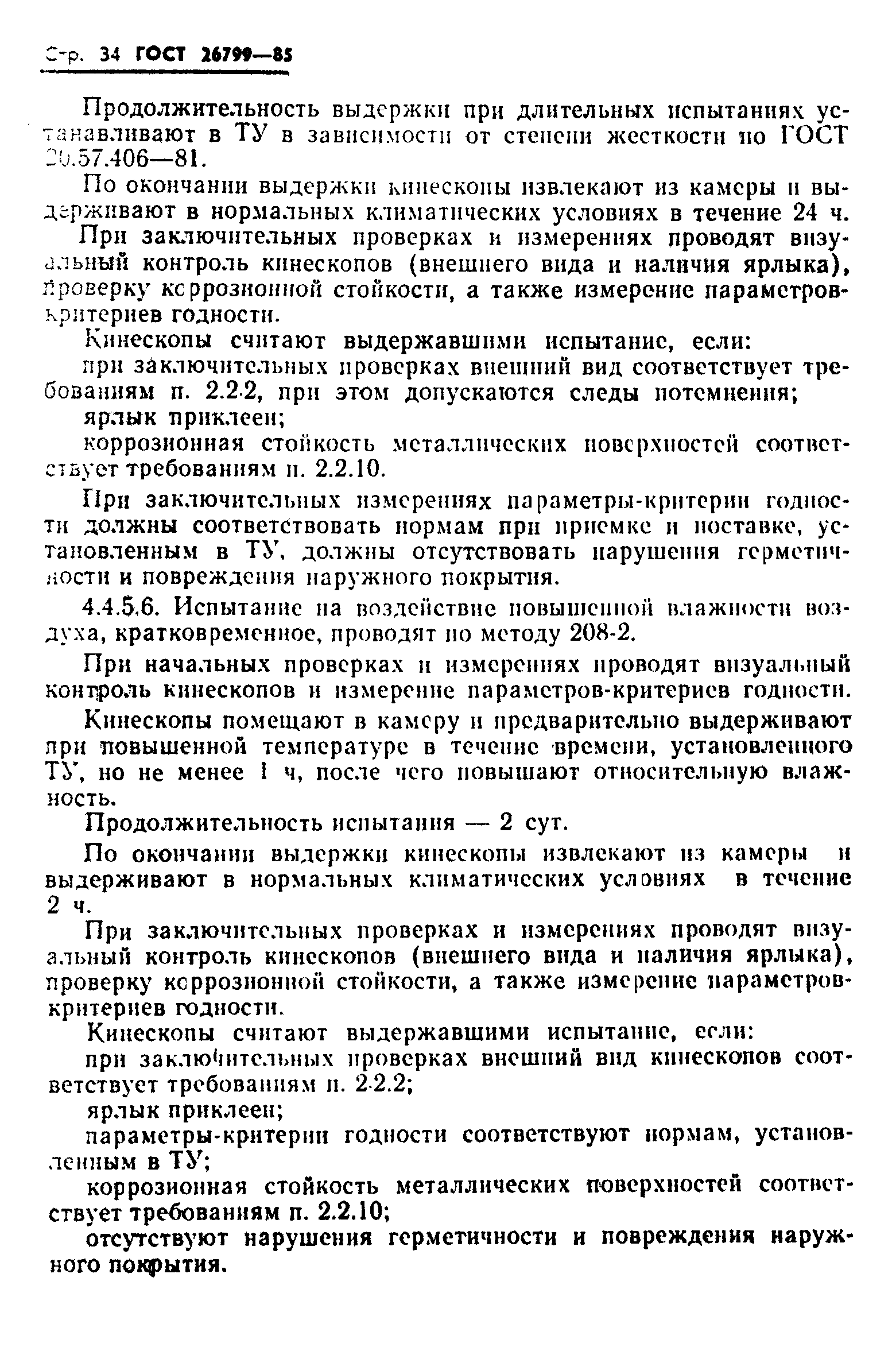 ГОСТ 26799-85