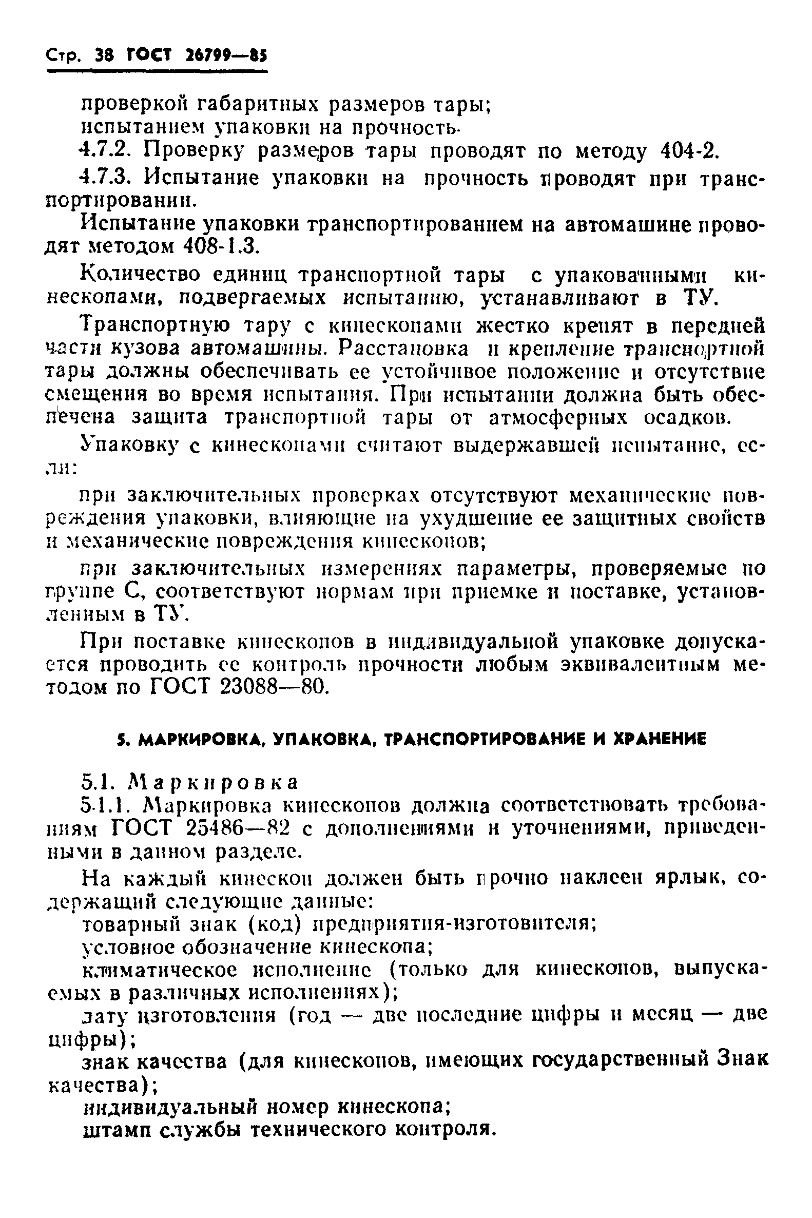 ГОСТ 26799-85