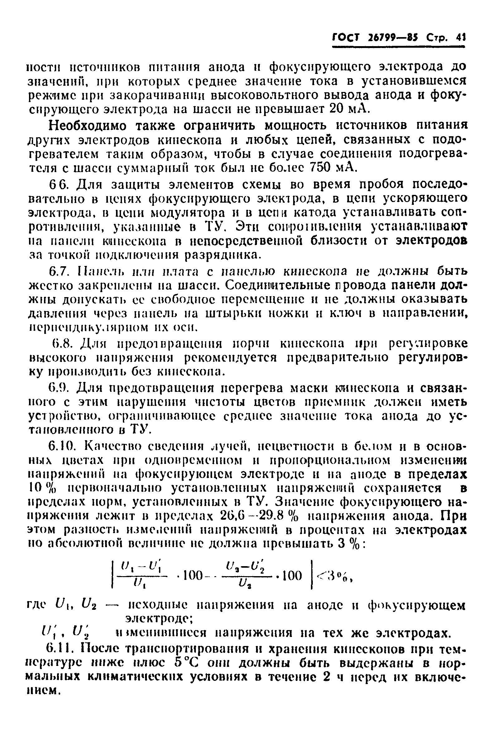 ГОСТ 26799-85