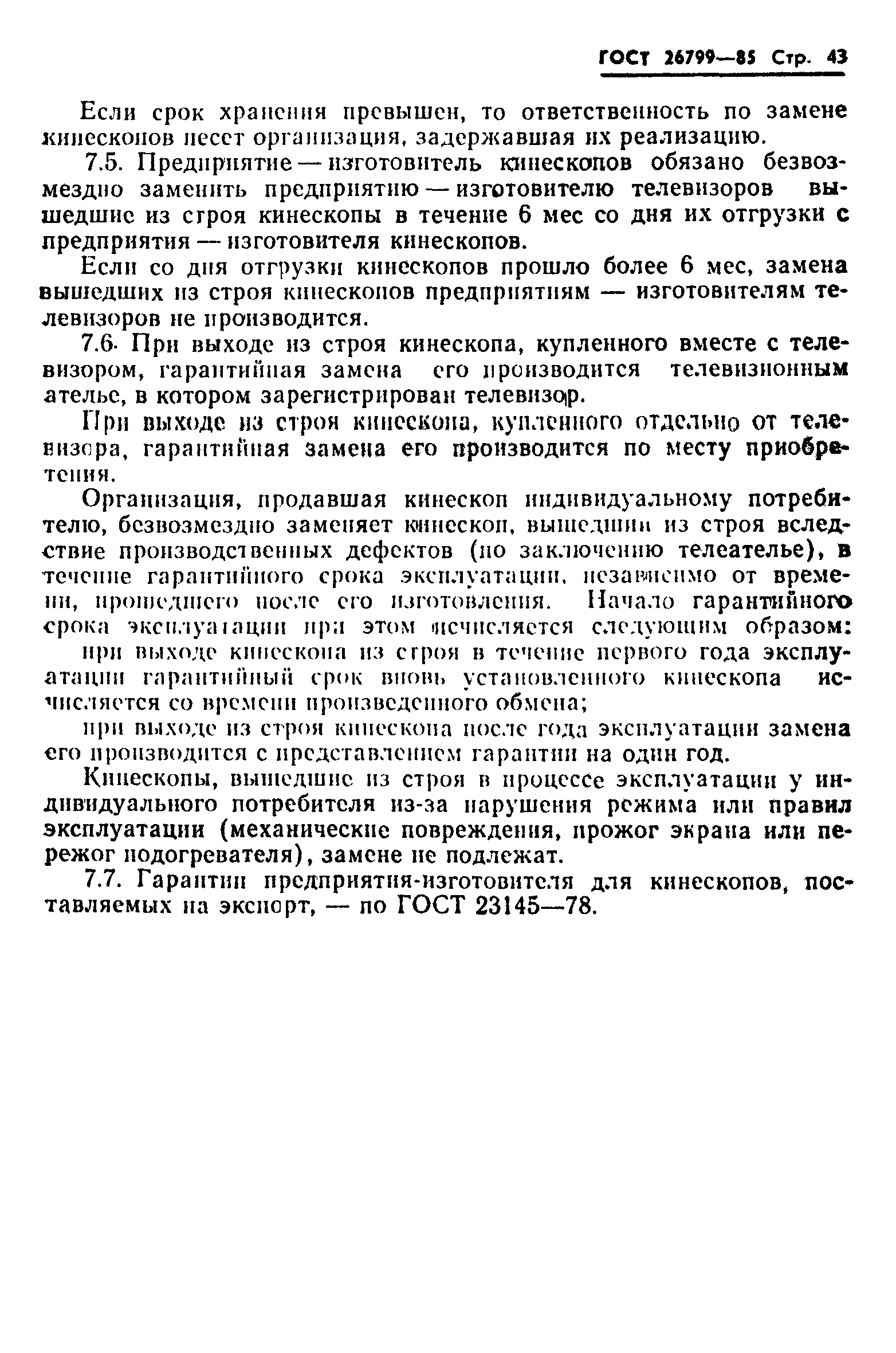 ГОСТ 26799-85