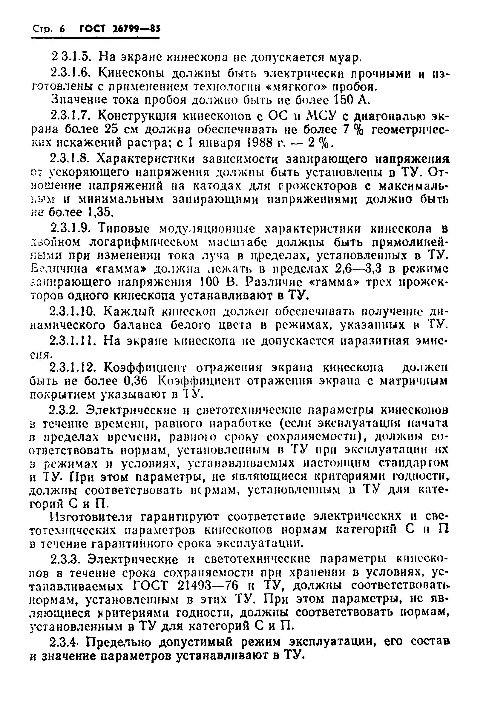 ГОСТ 26799-85