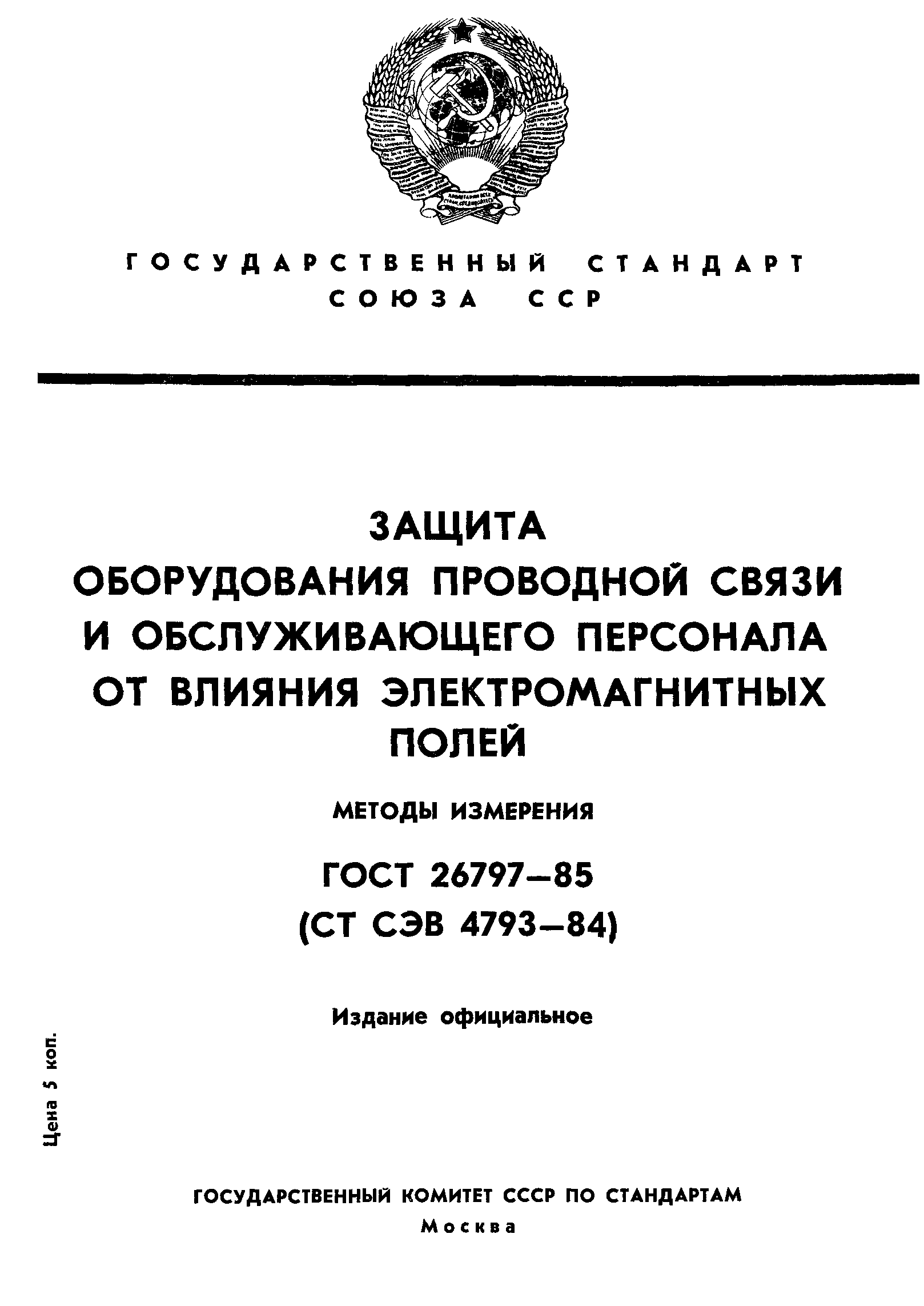 ГОСТ 26797-85