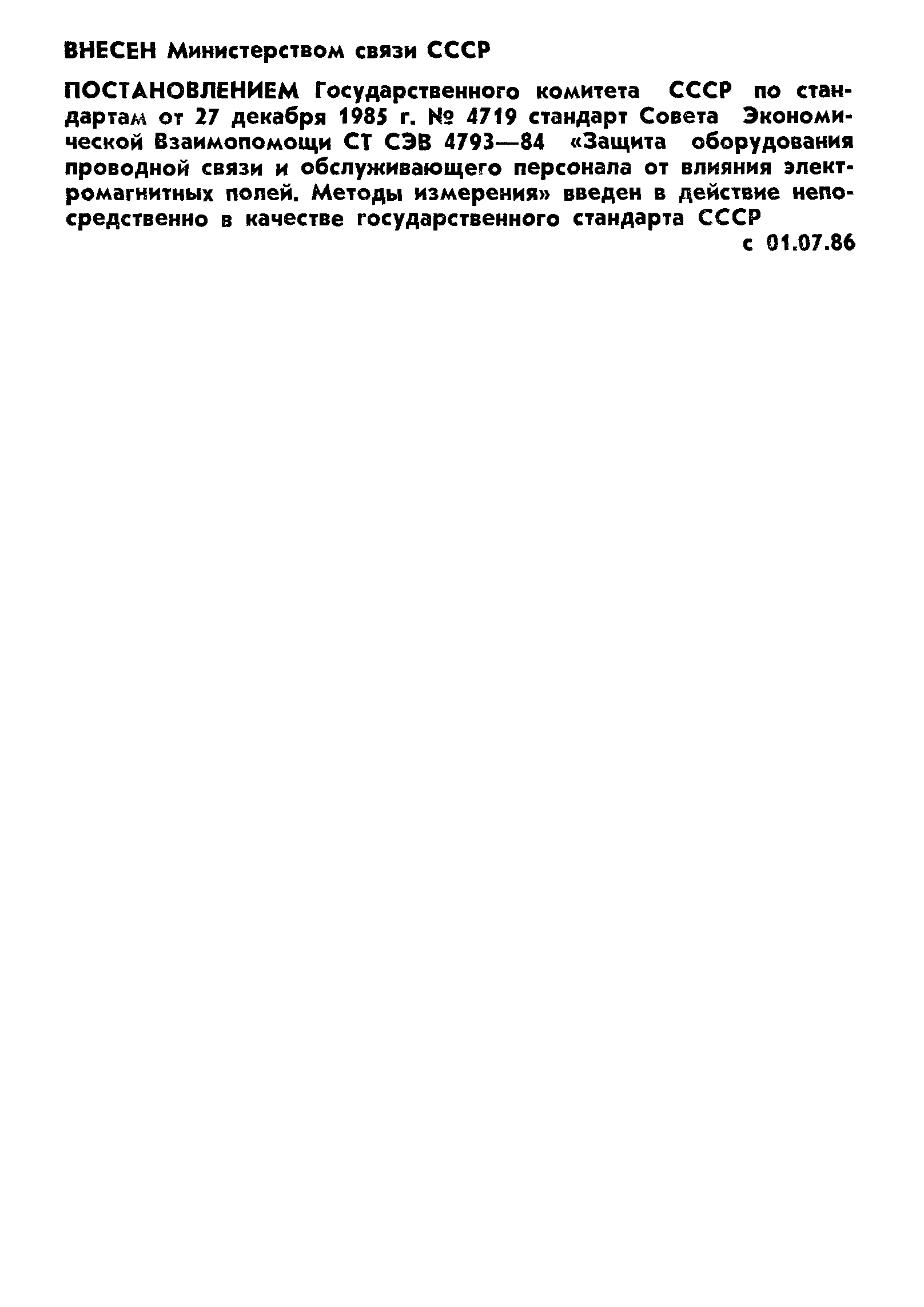 ГОСТ 26797-85