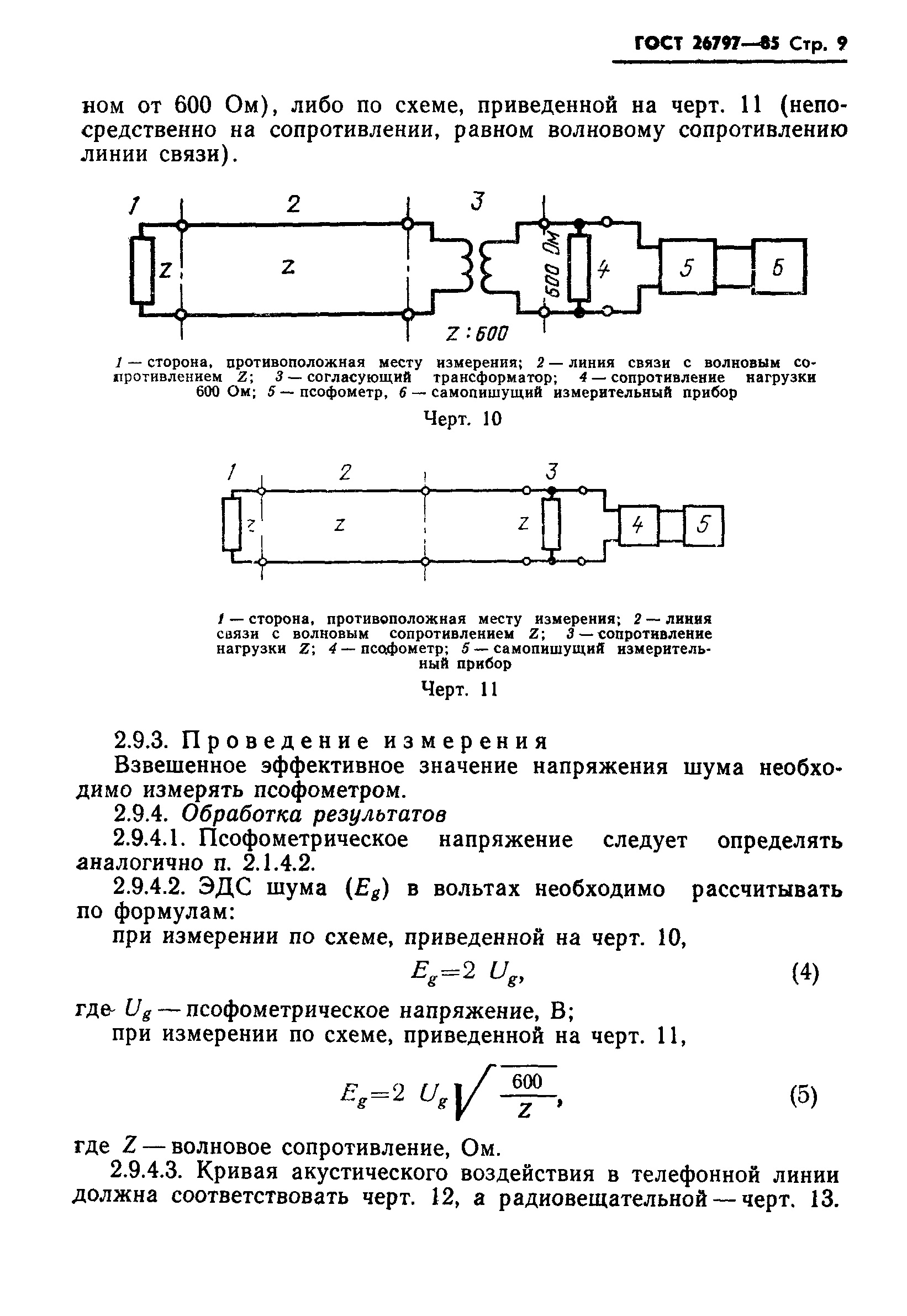ГОСТ 26797-85