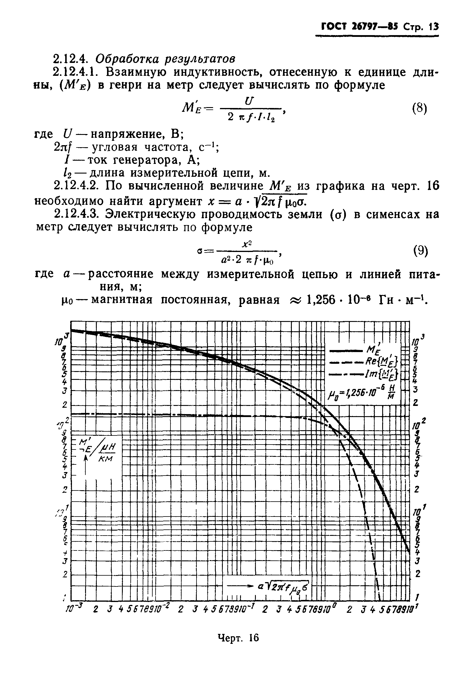ГОСТ 26797-85