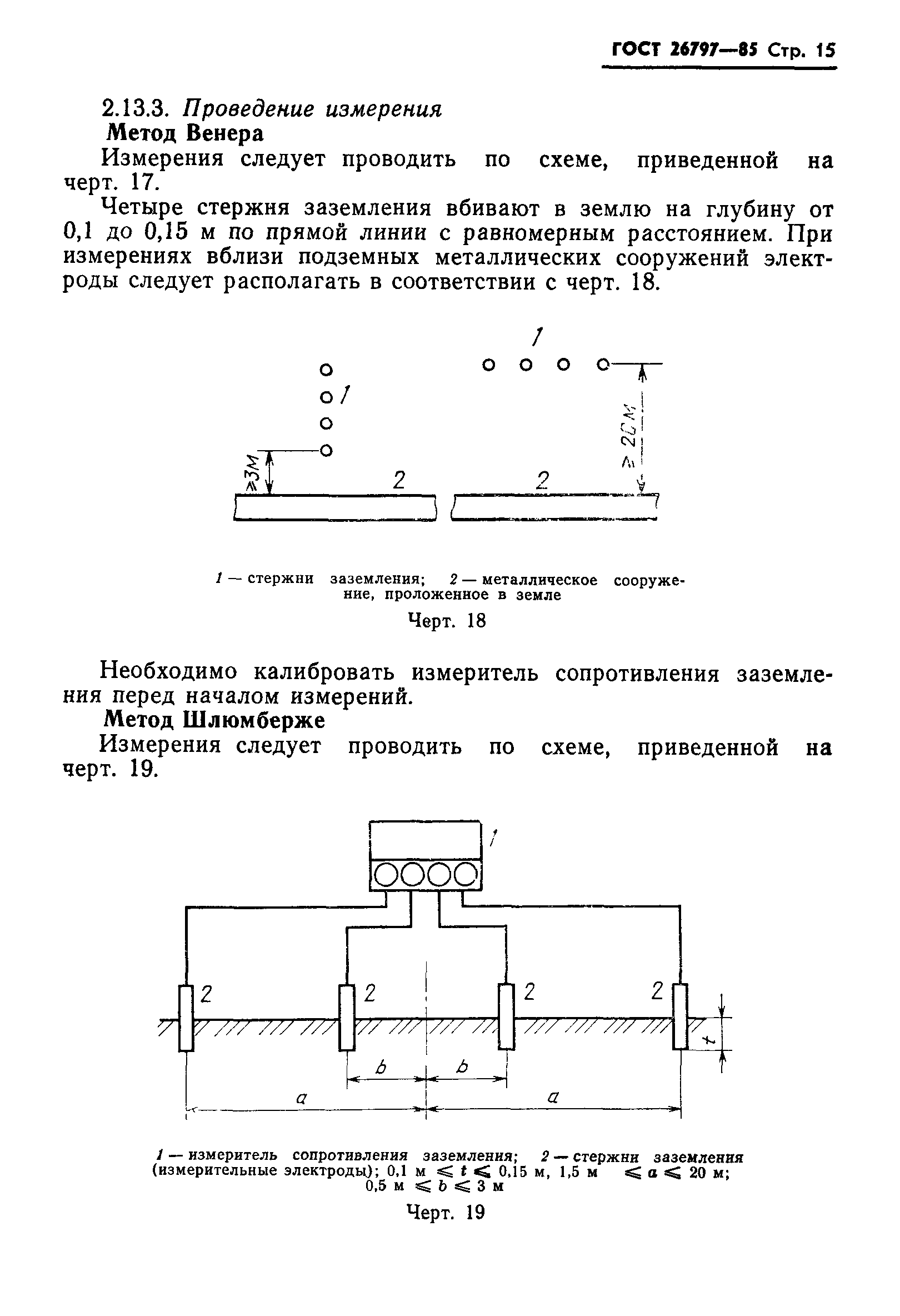 ГОСТ 26797-85
