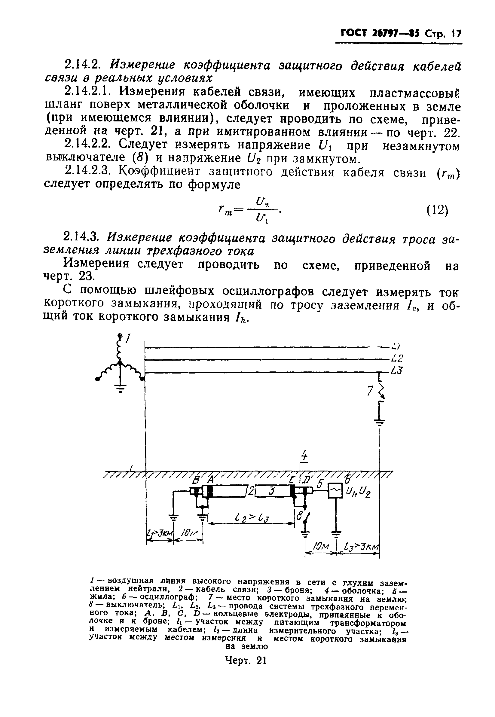ГОСТ 26797-85