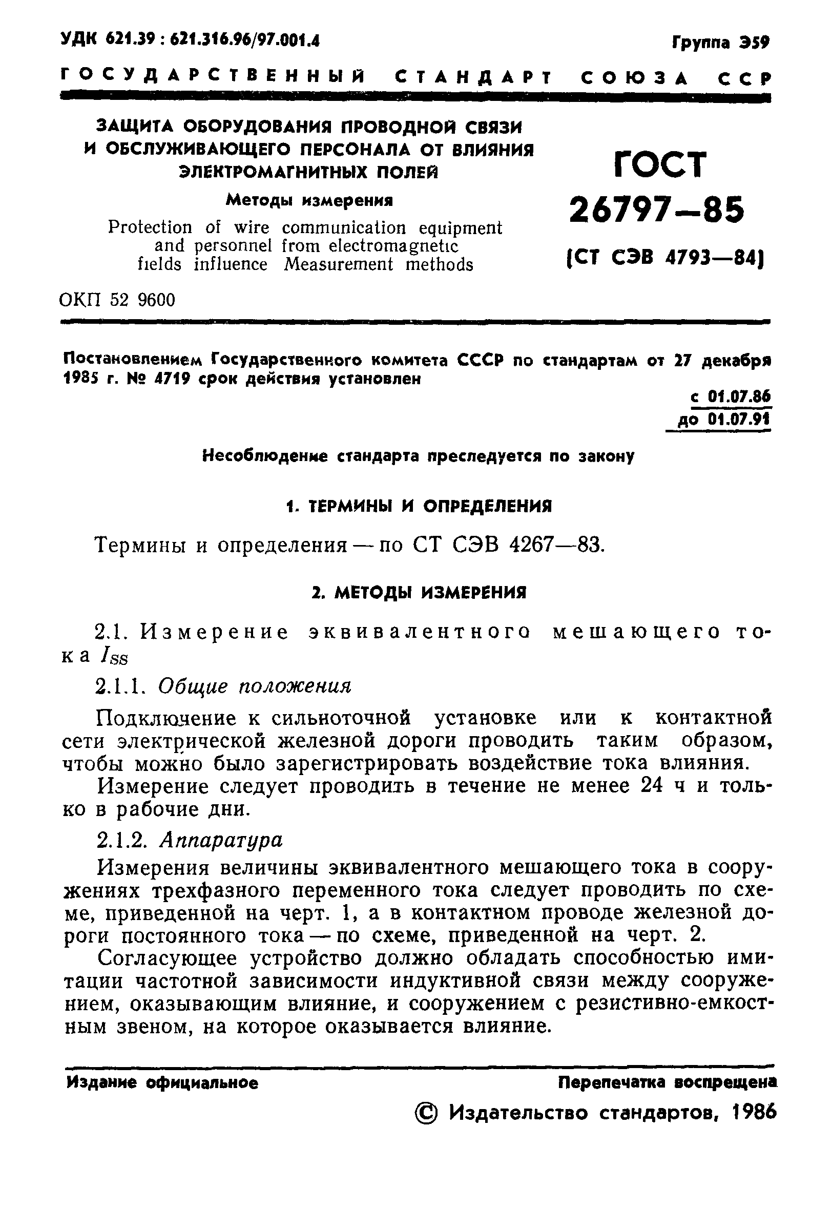 ГОСТ 26797-85