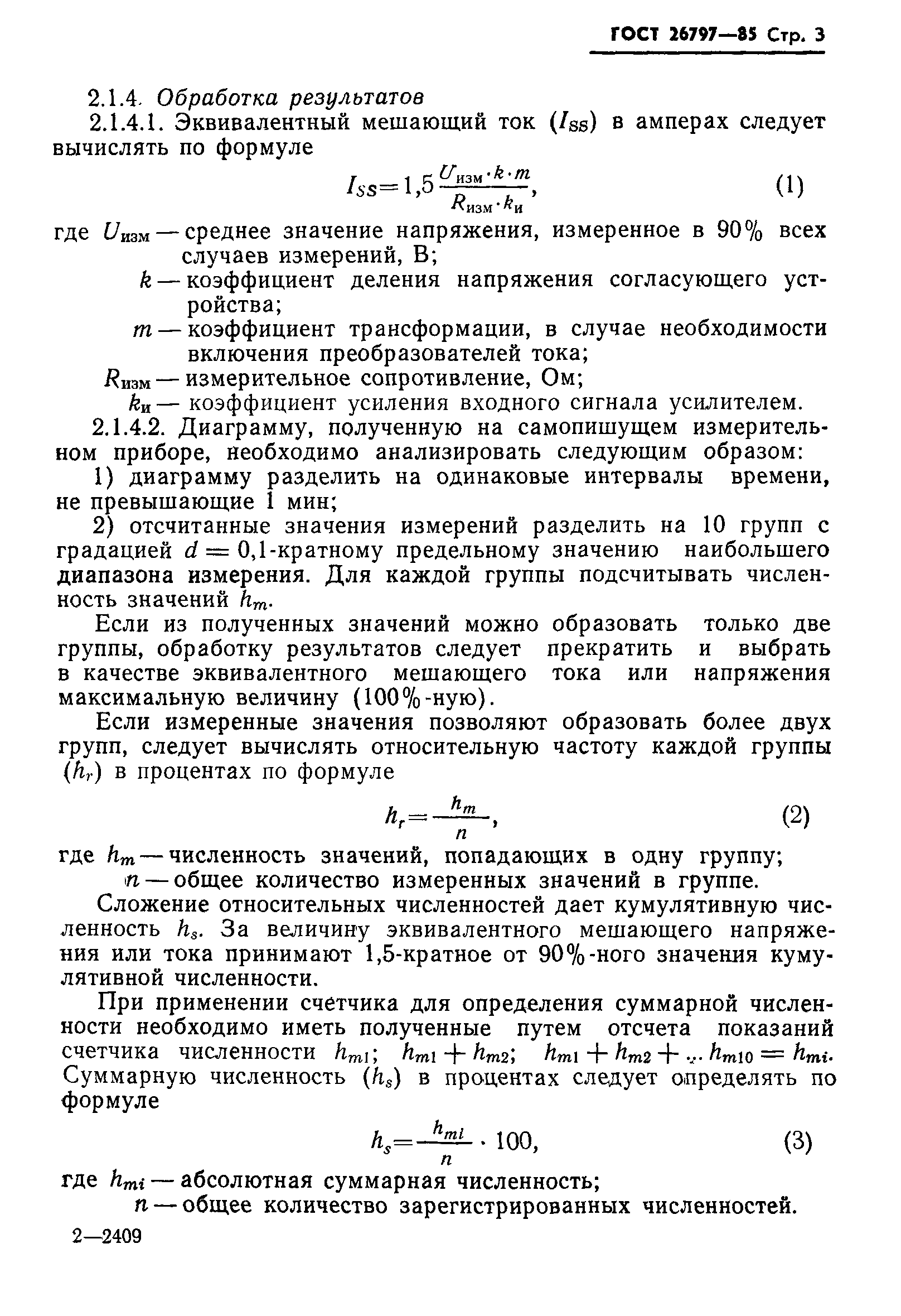 ГОСТ 26797-85