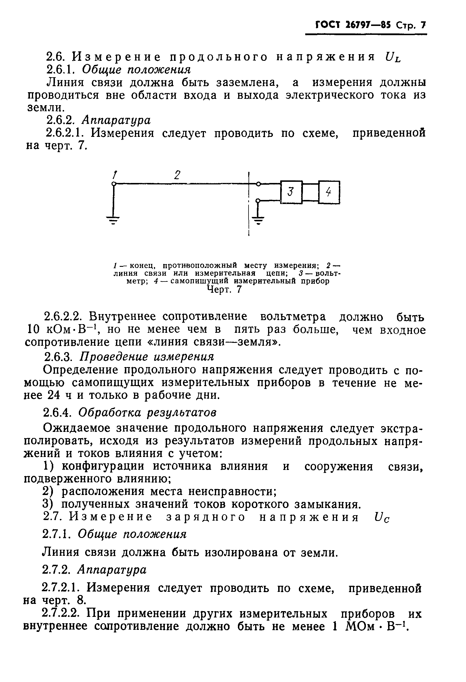 ГОСТ 26797-85