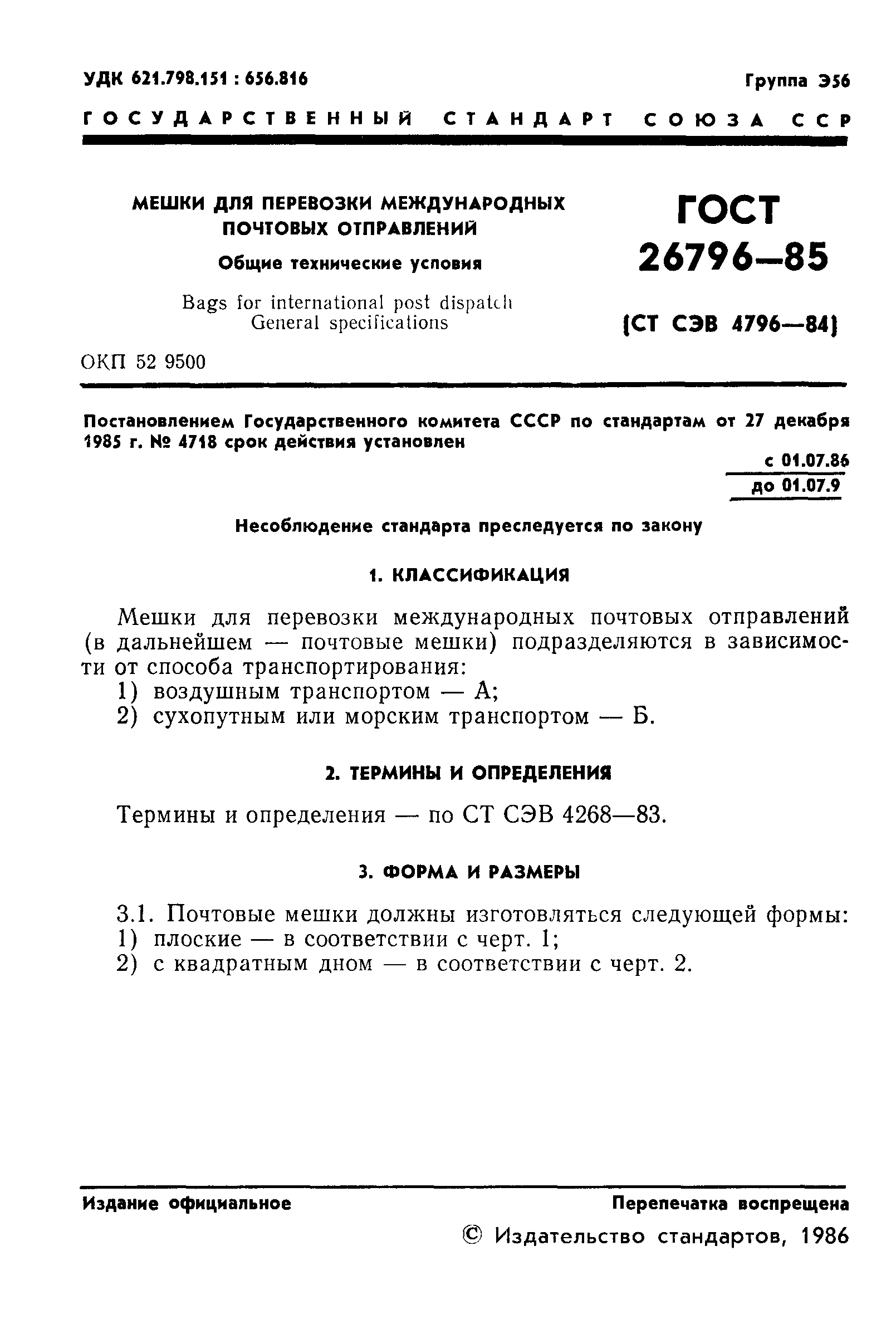 ГОСТ 26796-85