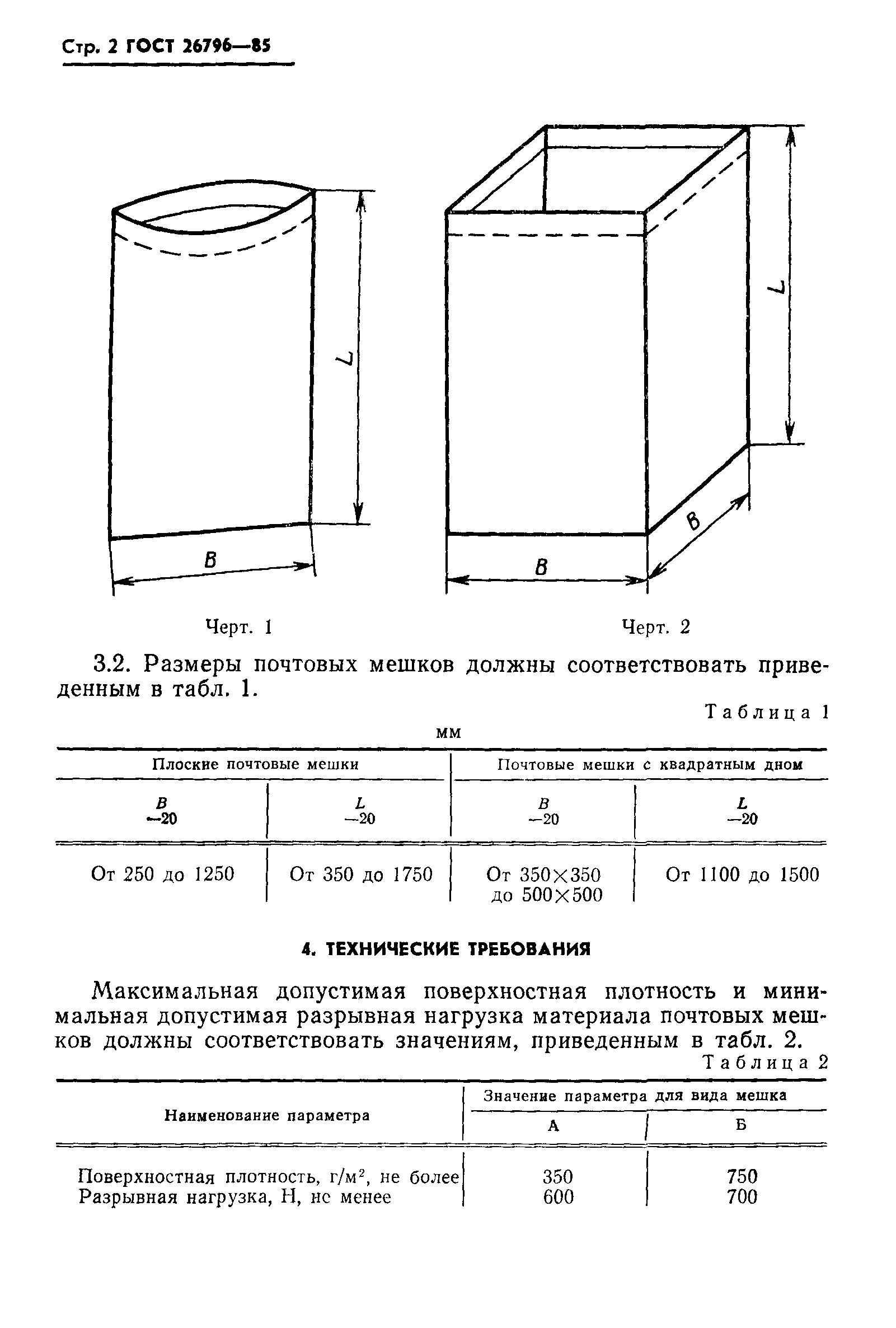 ГОСТ 26796-85