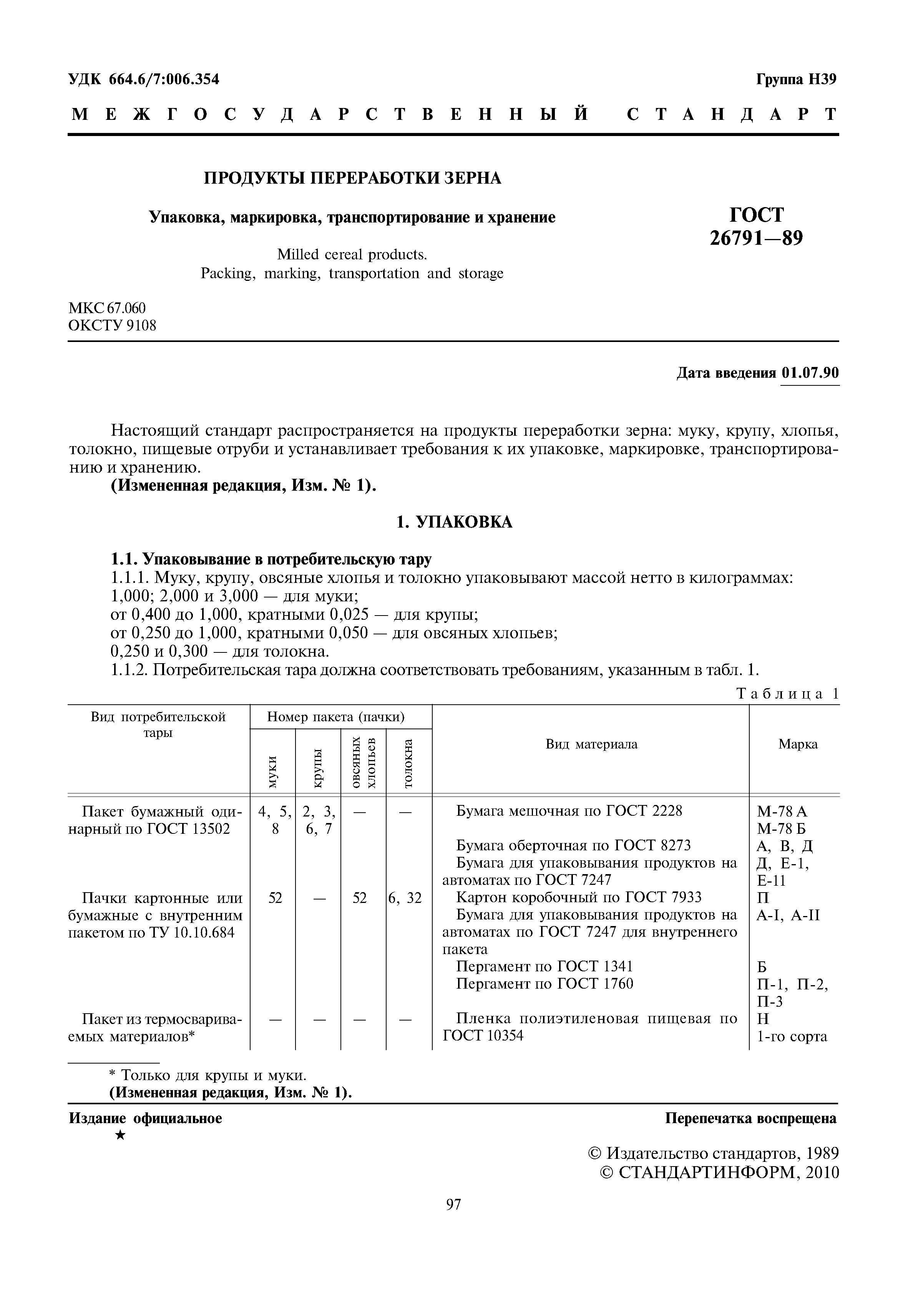 ГОСТ 26791-89