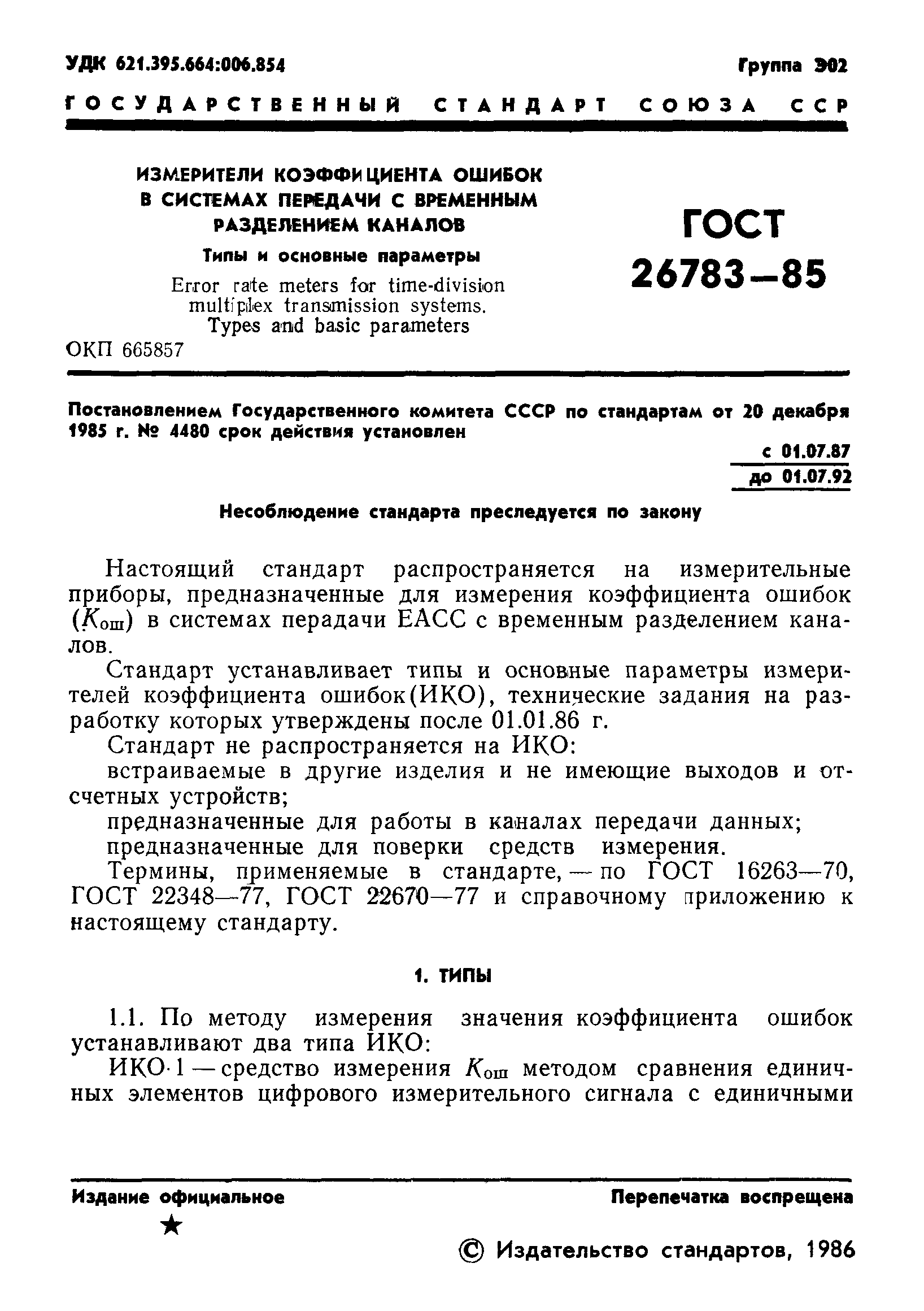 ГОСТ 26783-85