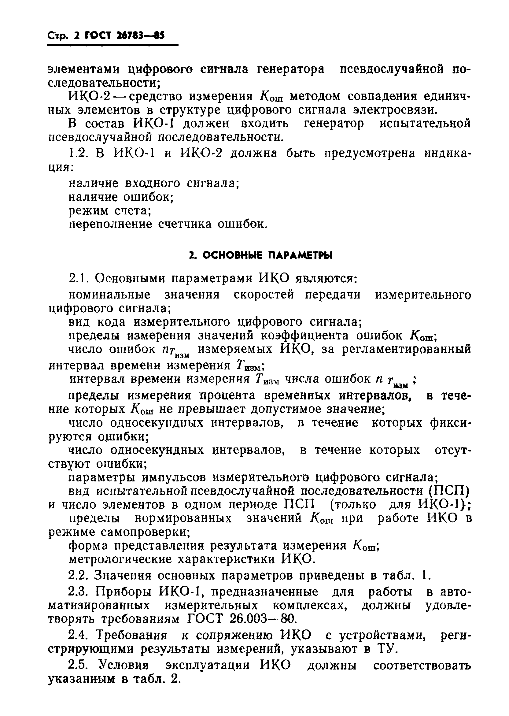 ГОСТ 26783-85