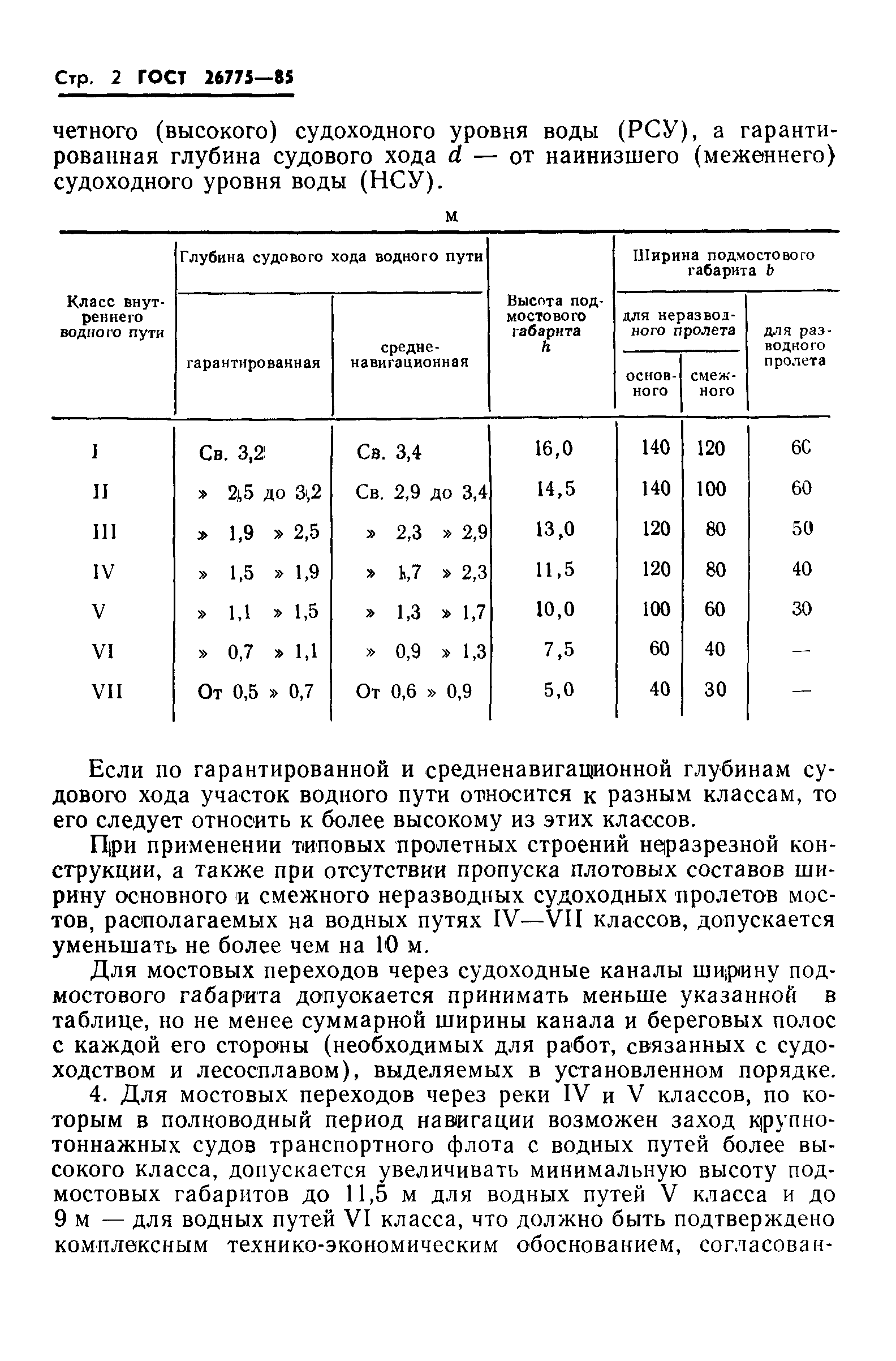 ГОСТ 26775-85