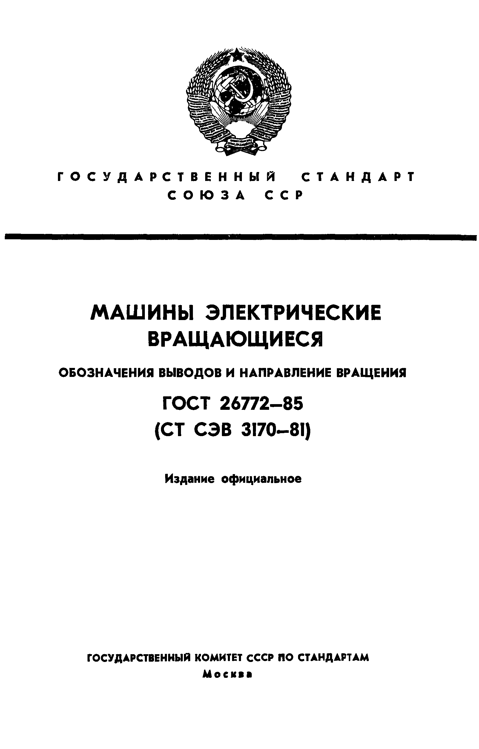 ГОСТ 26772-85