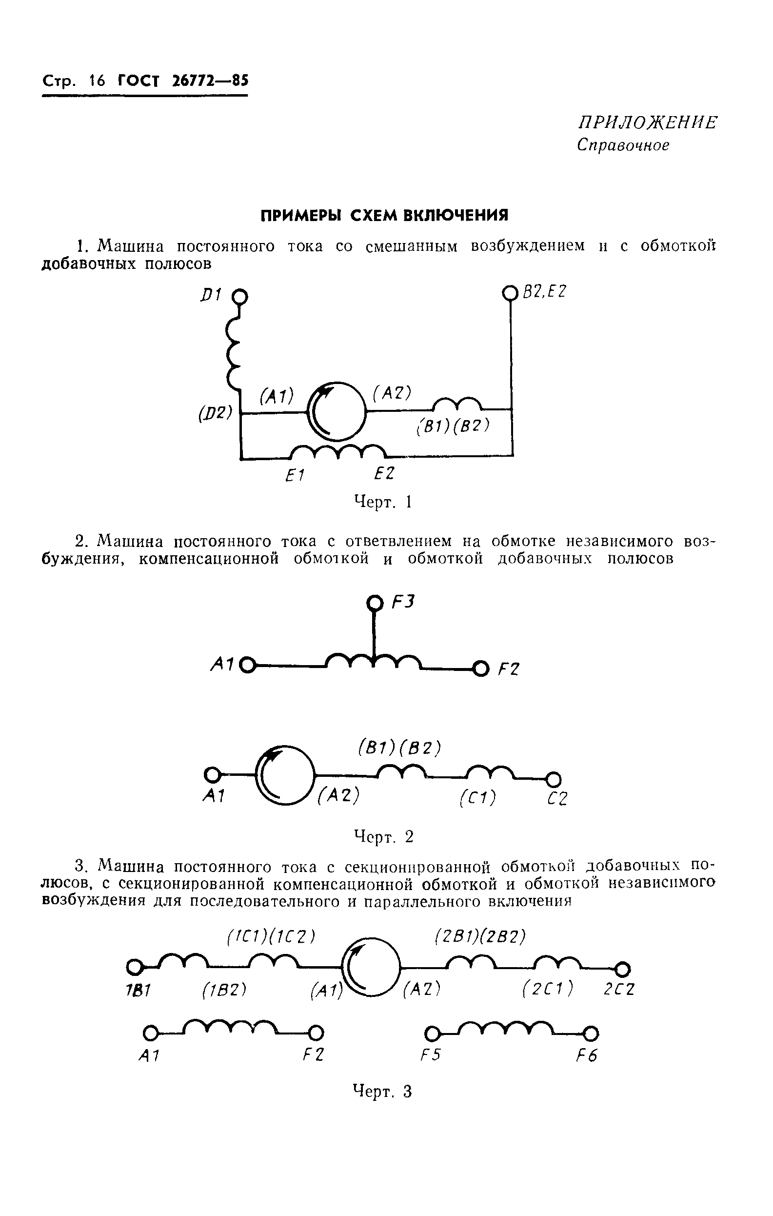 ГОСТ 26772-85