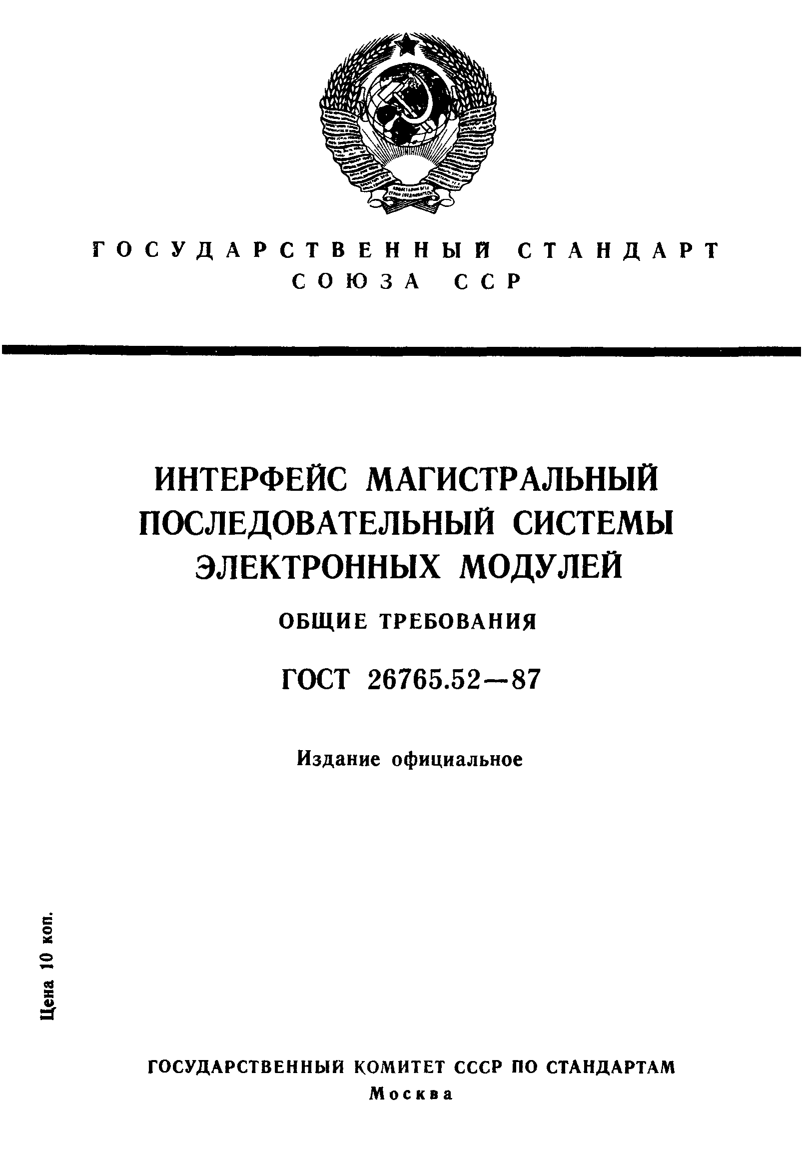 ГОСТ 26765.52-87