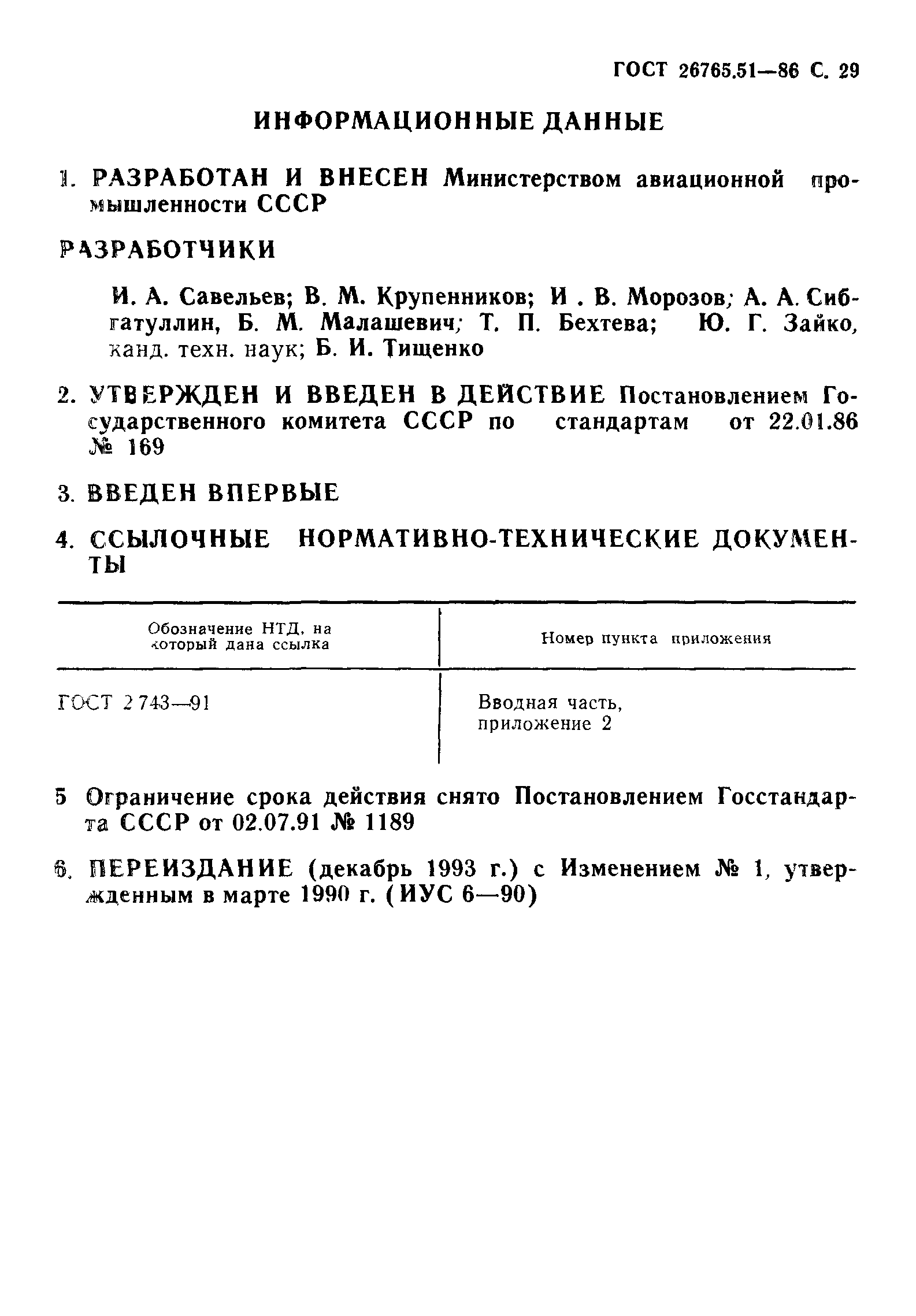 ГОСТ 26765.51-86