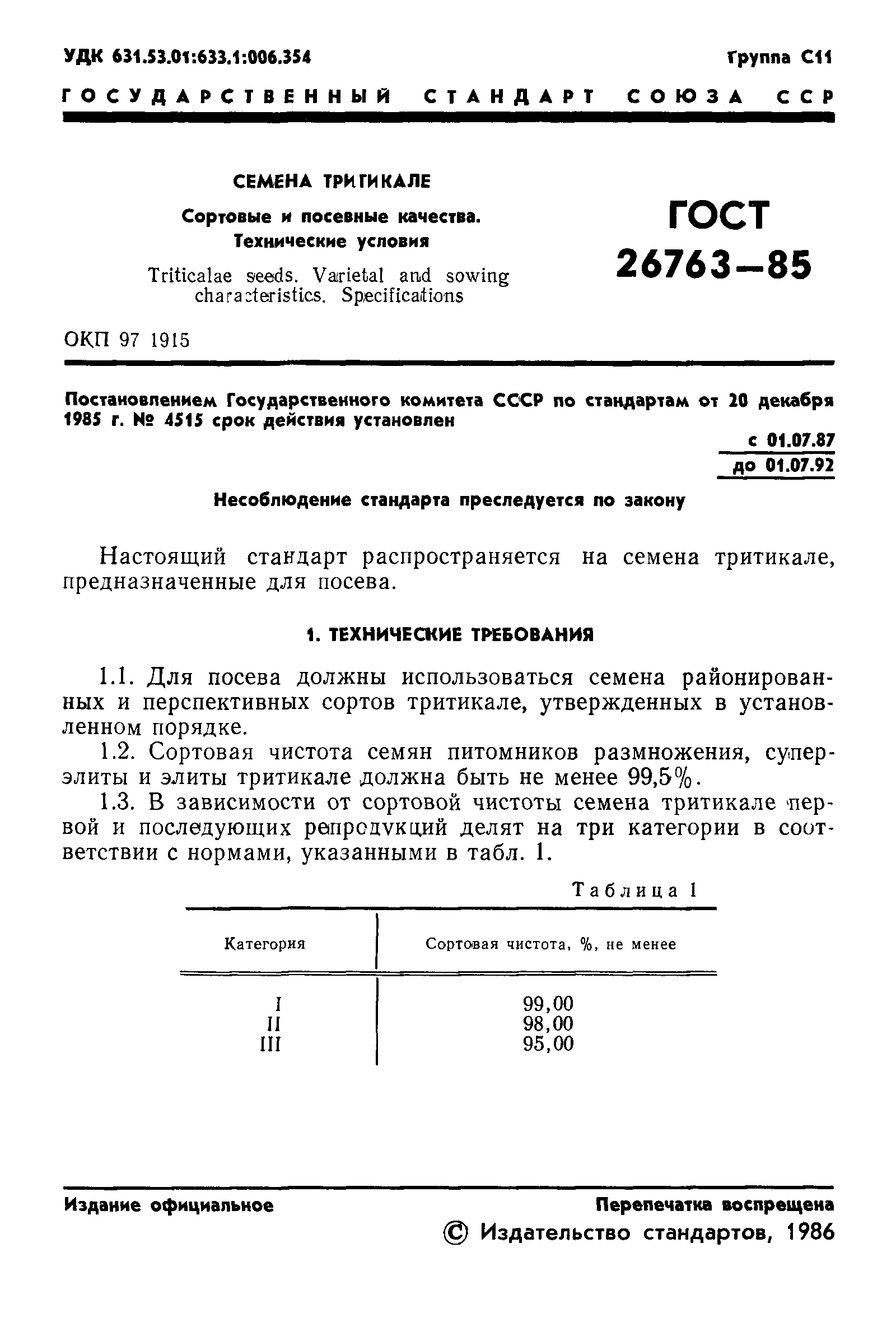 ГОСТ 26763-85