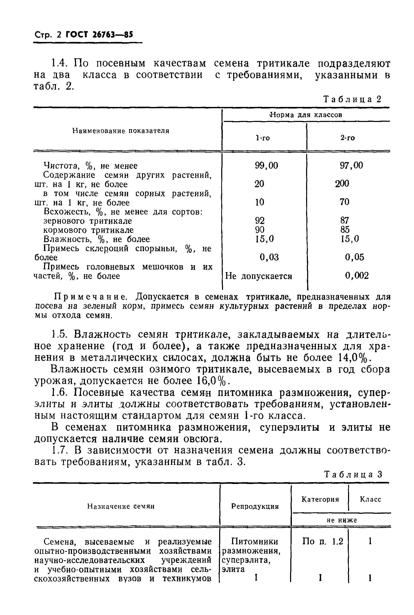 ГОСТ 26763-85