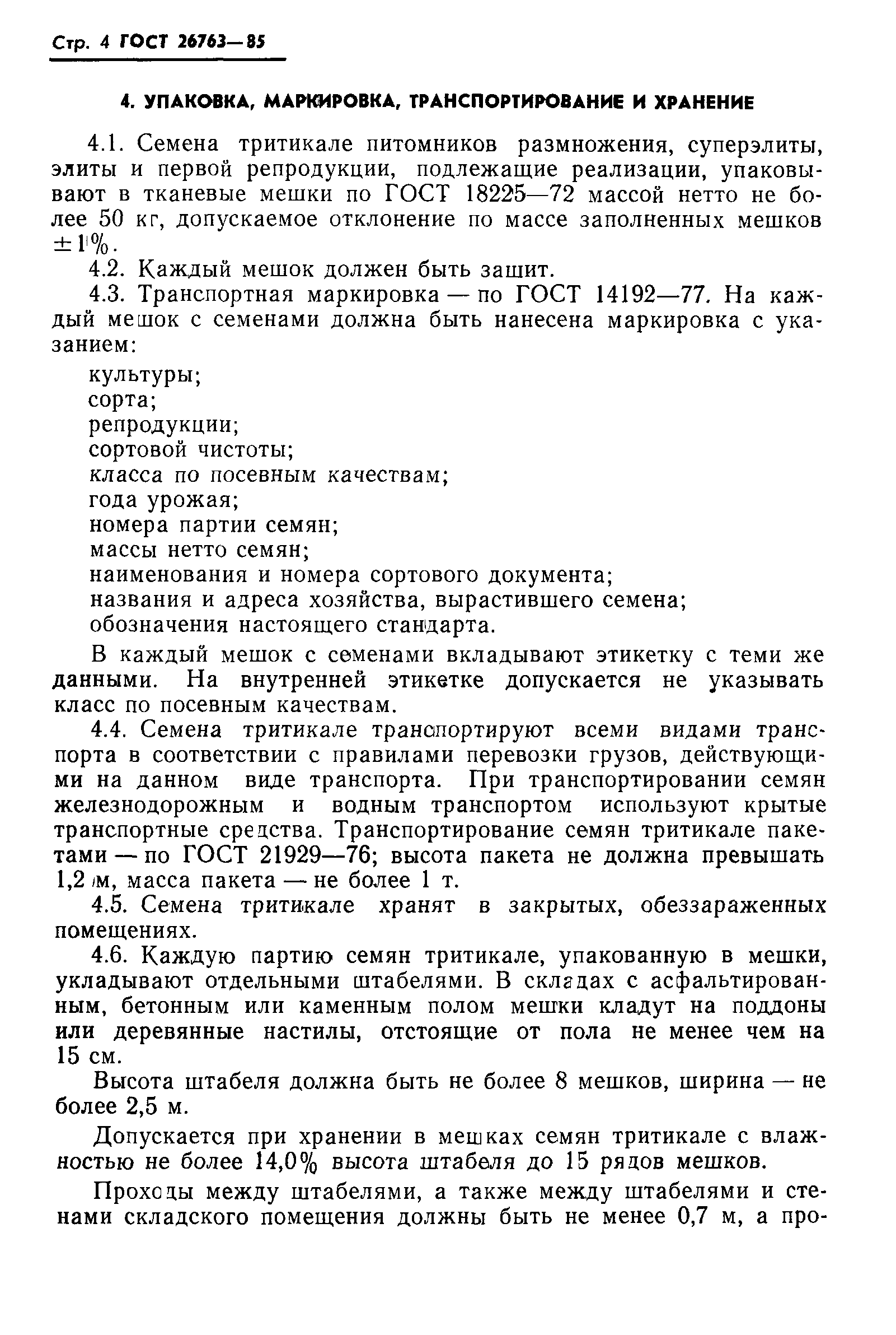 ГОСТ 26763-85