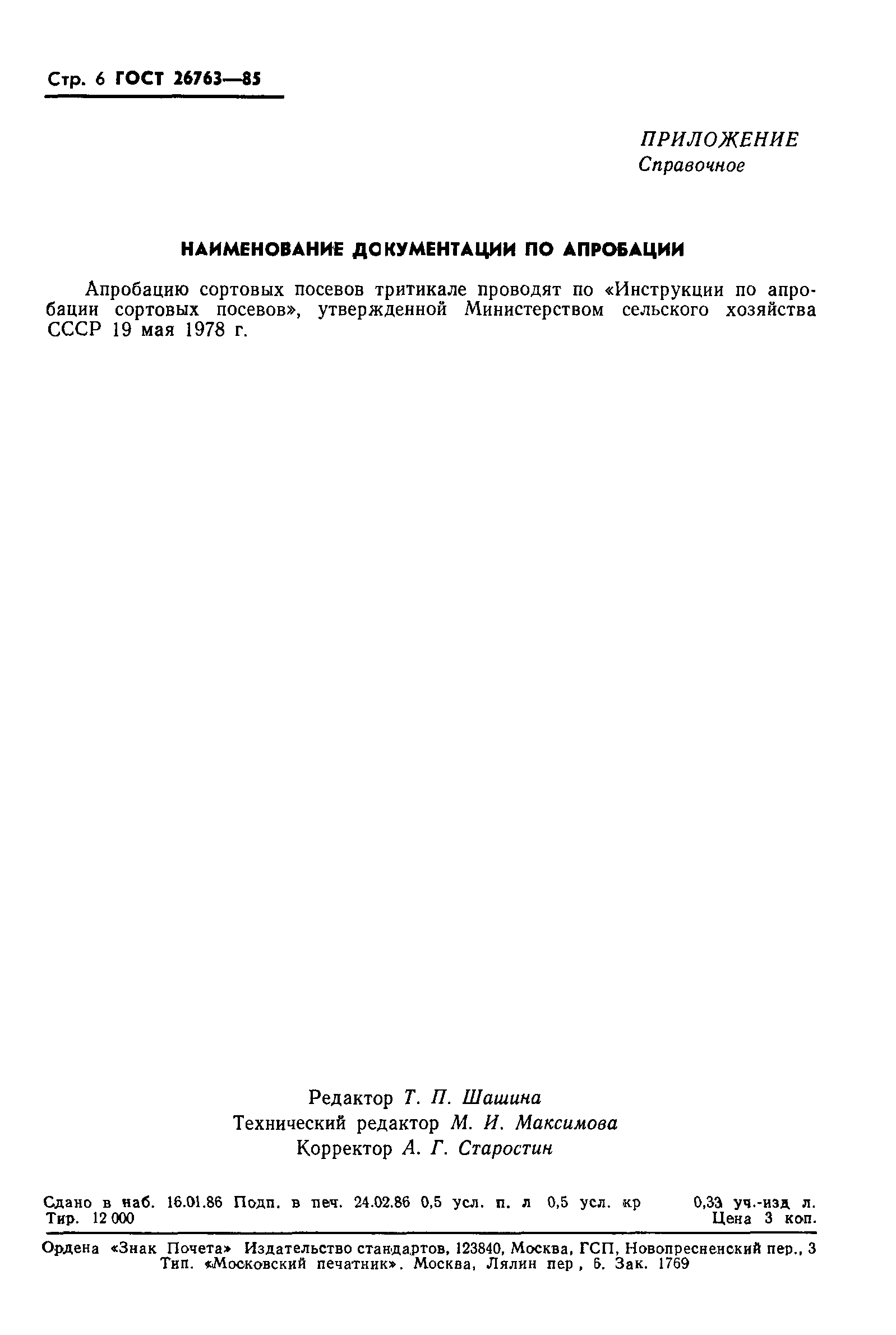 ГОСТ 26763-85