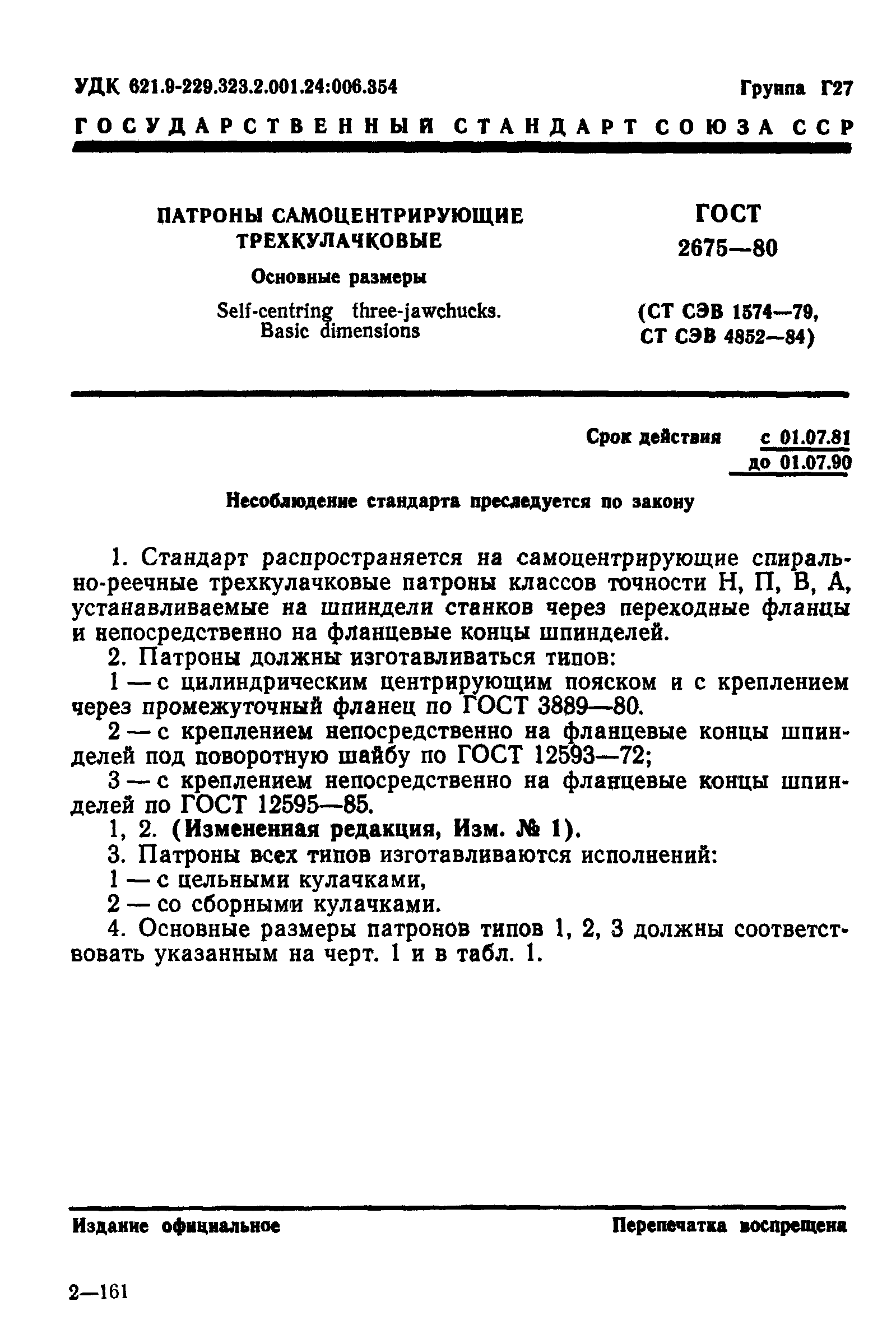 ГОСТ 2675-80