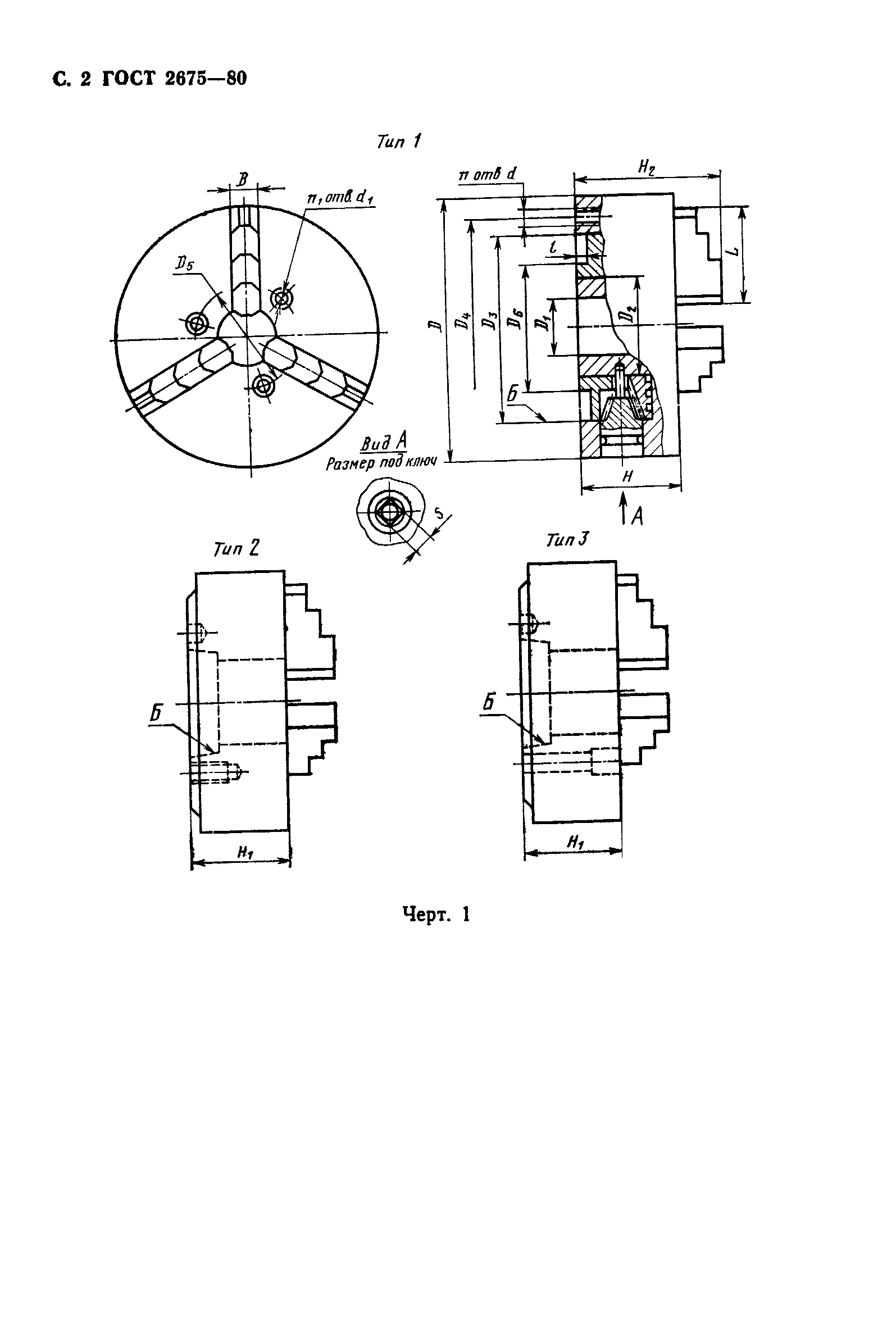 ГОСТ 2675-80