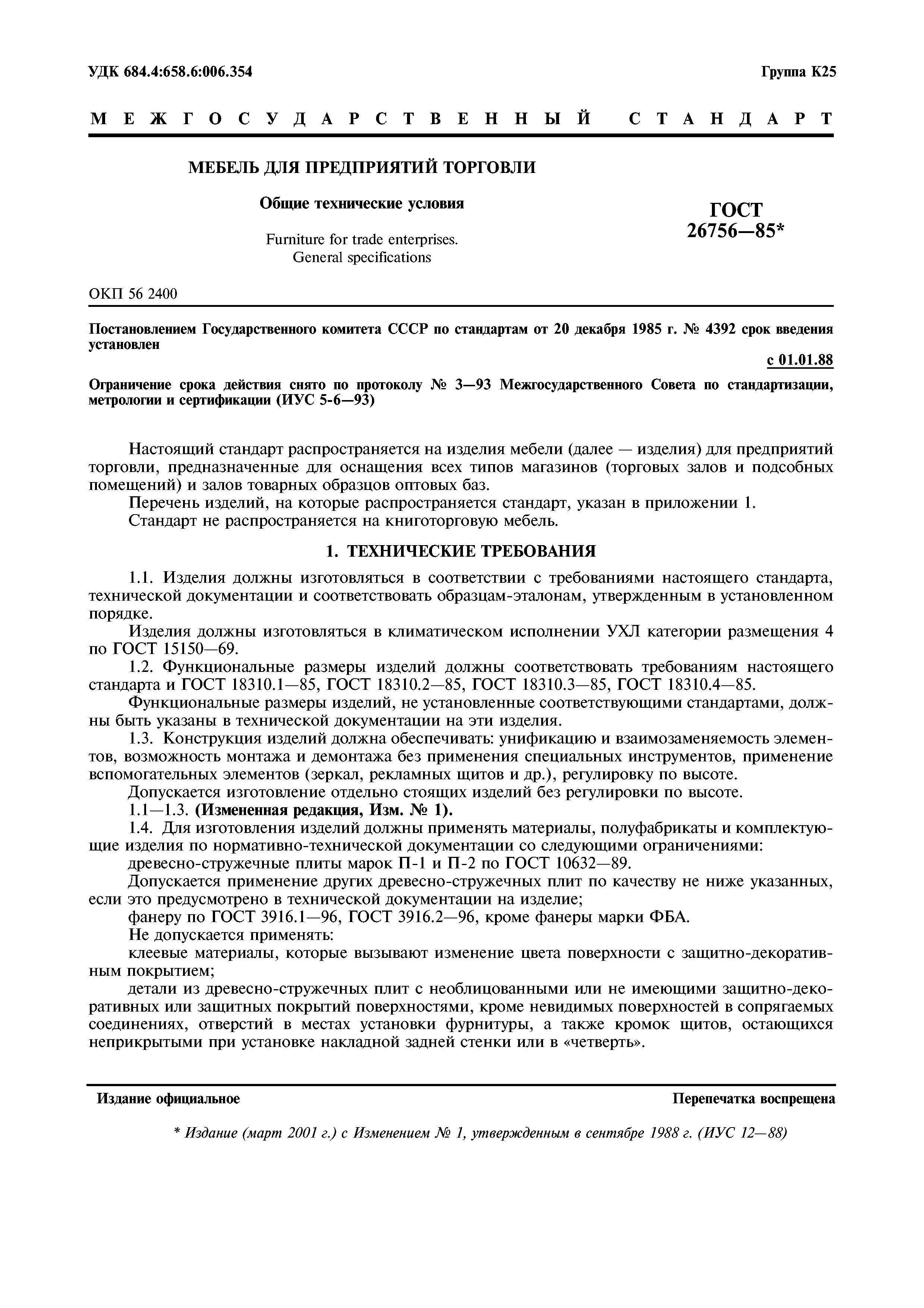 ГОСТ 26756-85