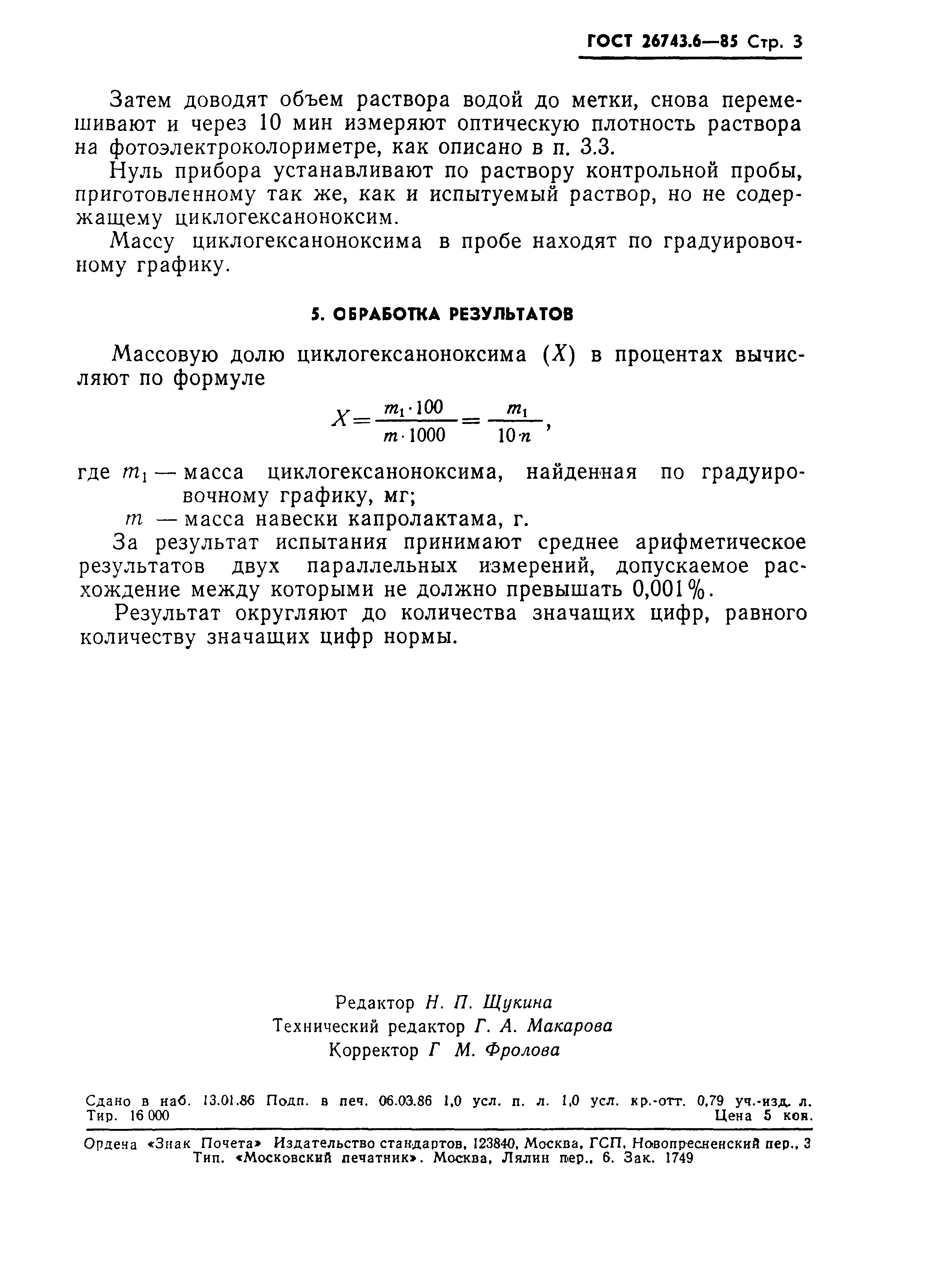 ГОСТ 26743.6-85
