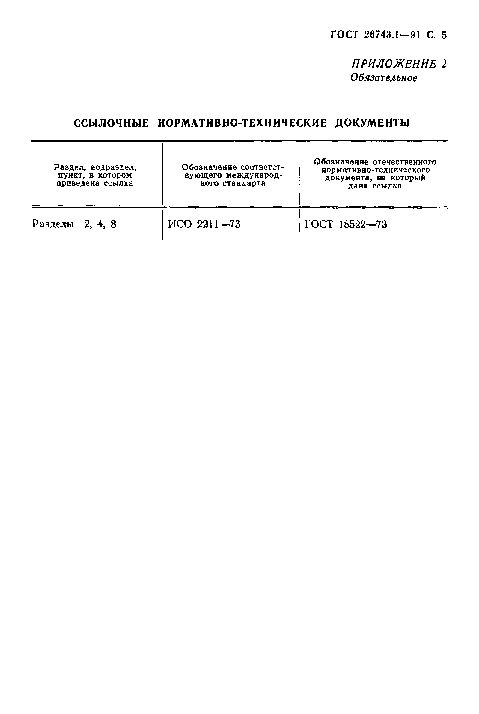 ГОСТ 26743.1-91