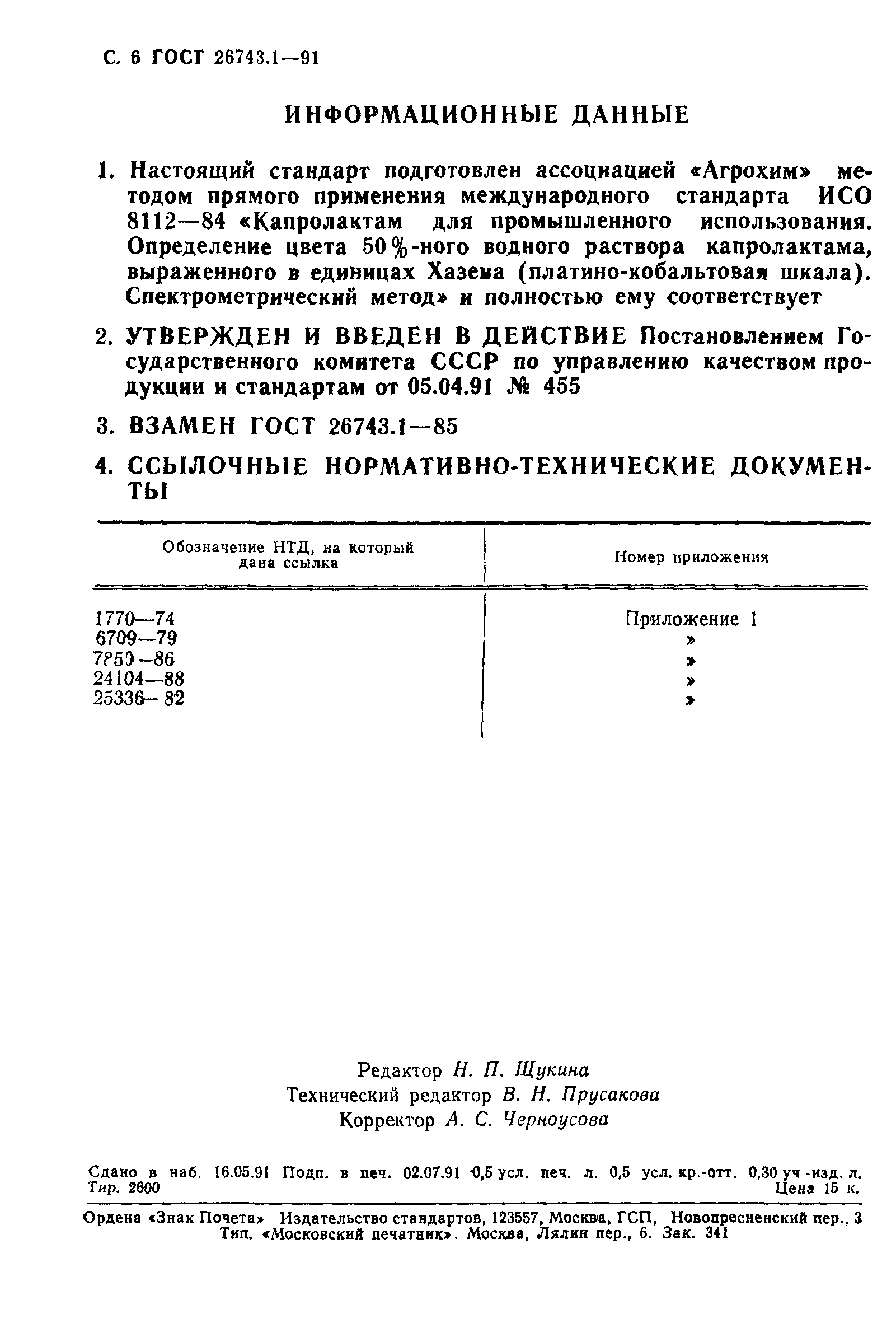 ГОСТ 26743.1-91