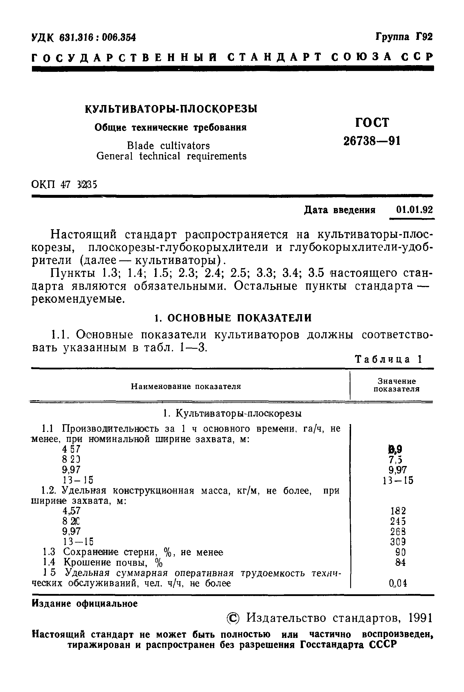 ГОСТ 26738-91