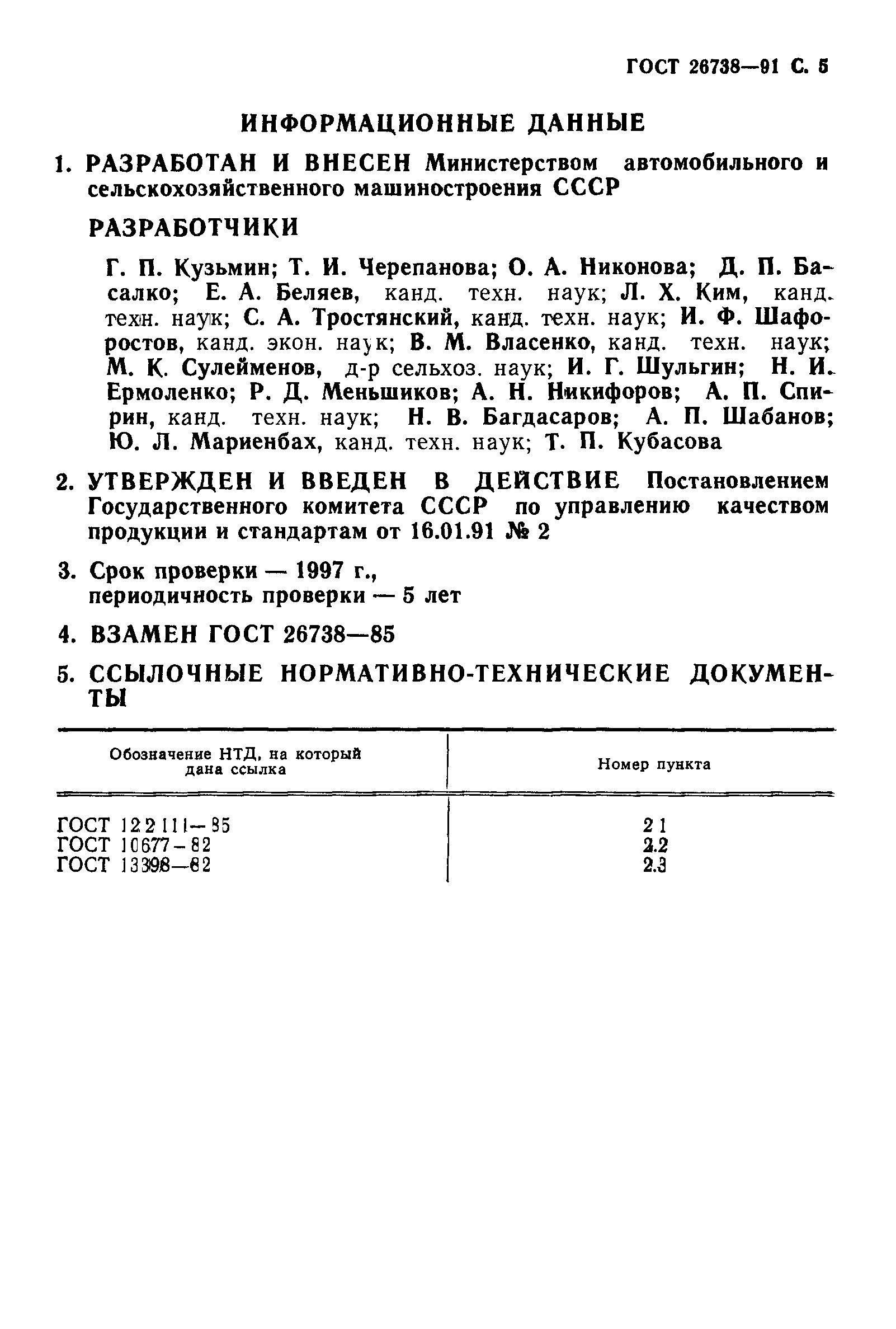 ГОСТ 26738-91