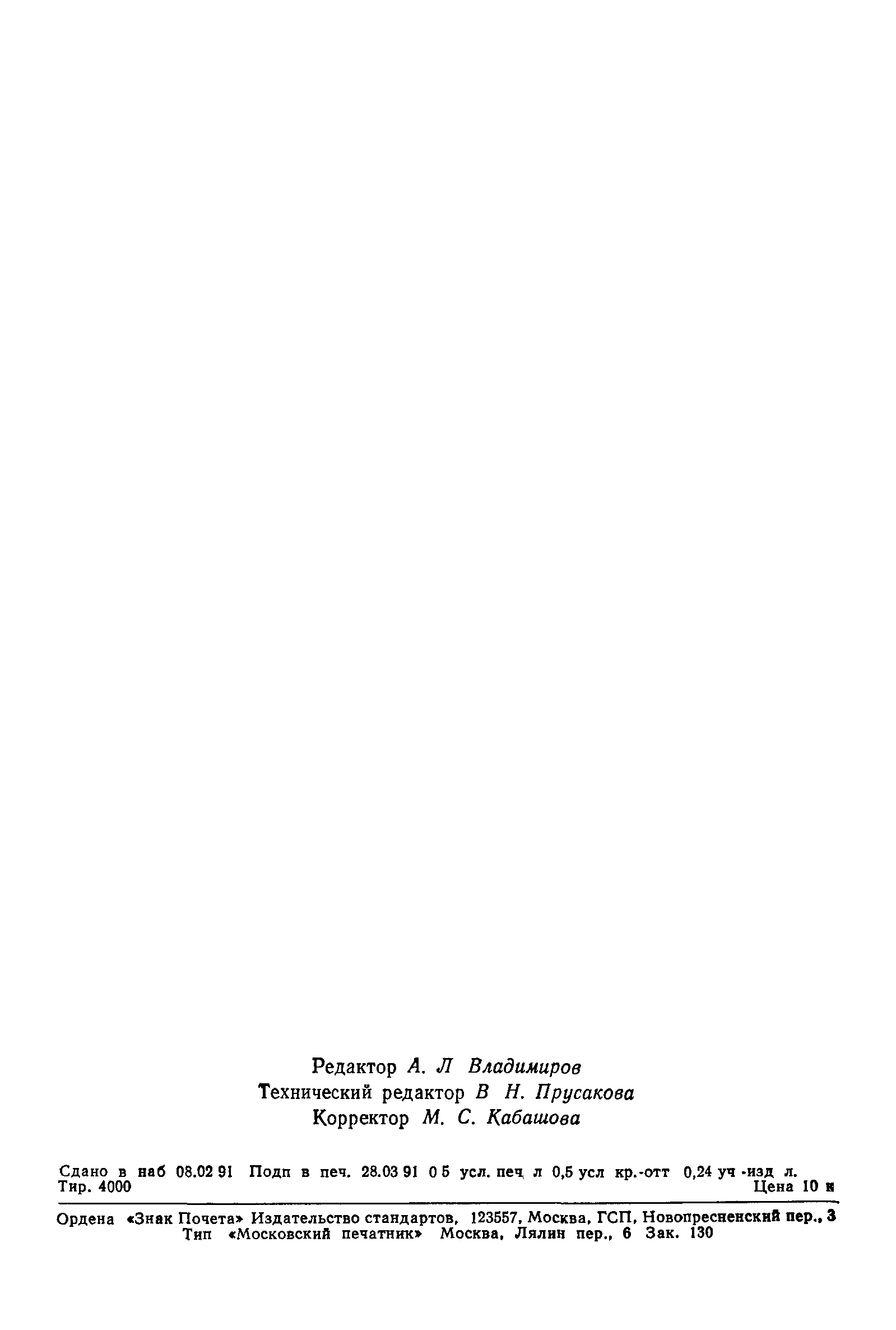 ГОСТ 26738-91