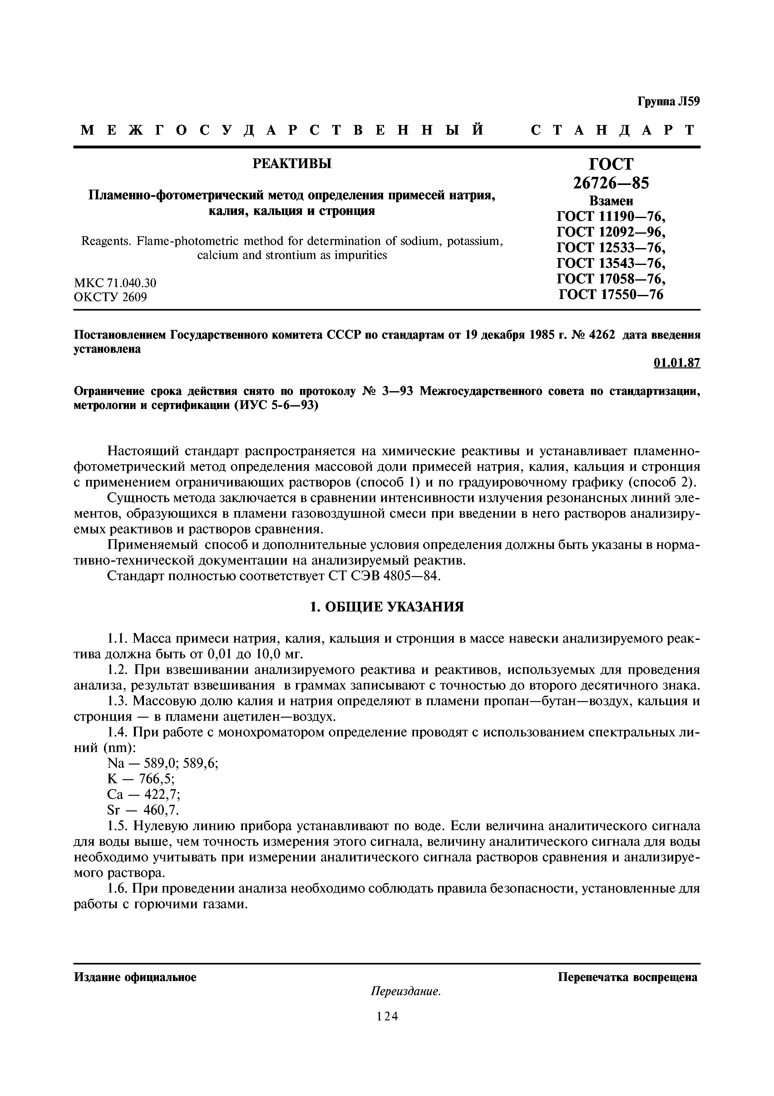 ГОСТ 26726-85