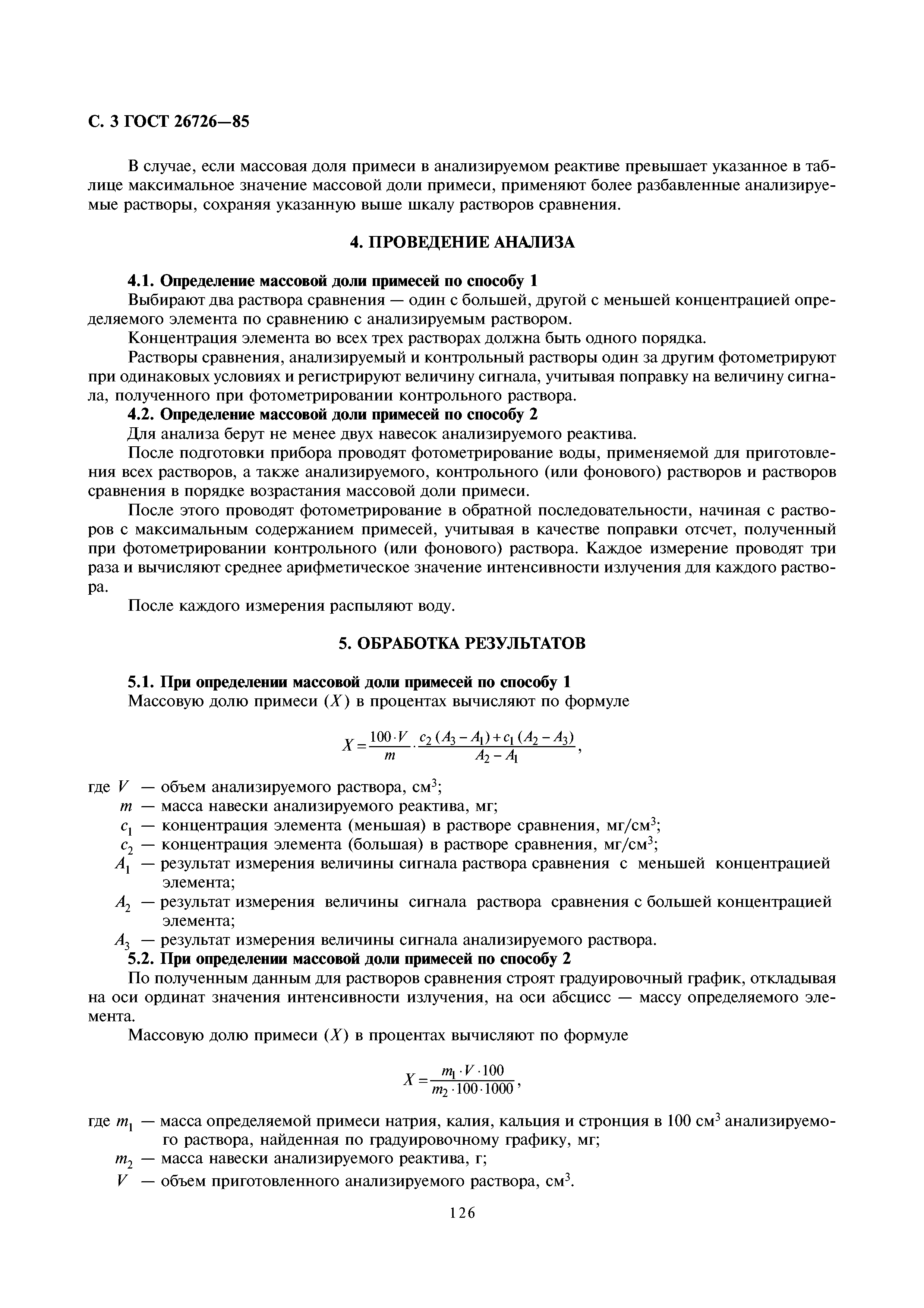 ГОСТ 26726-85