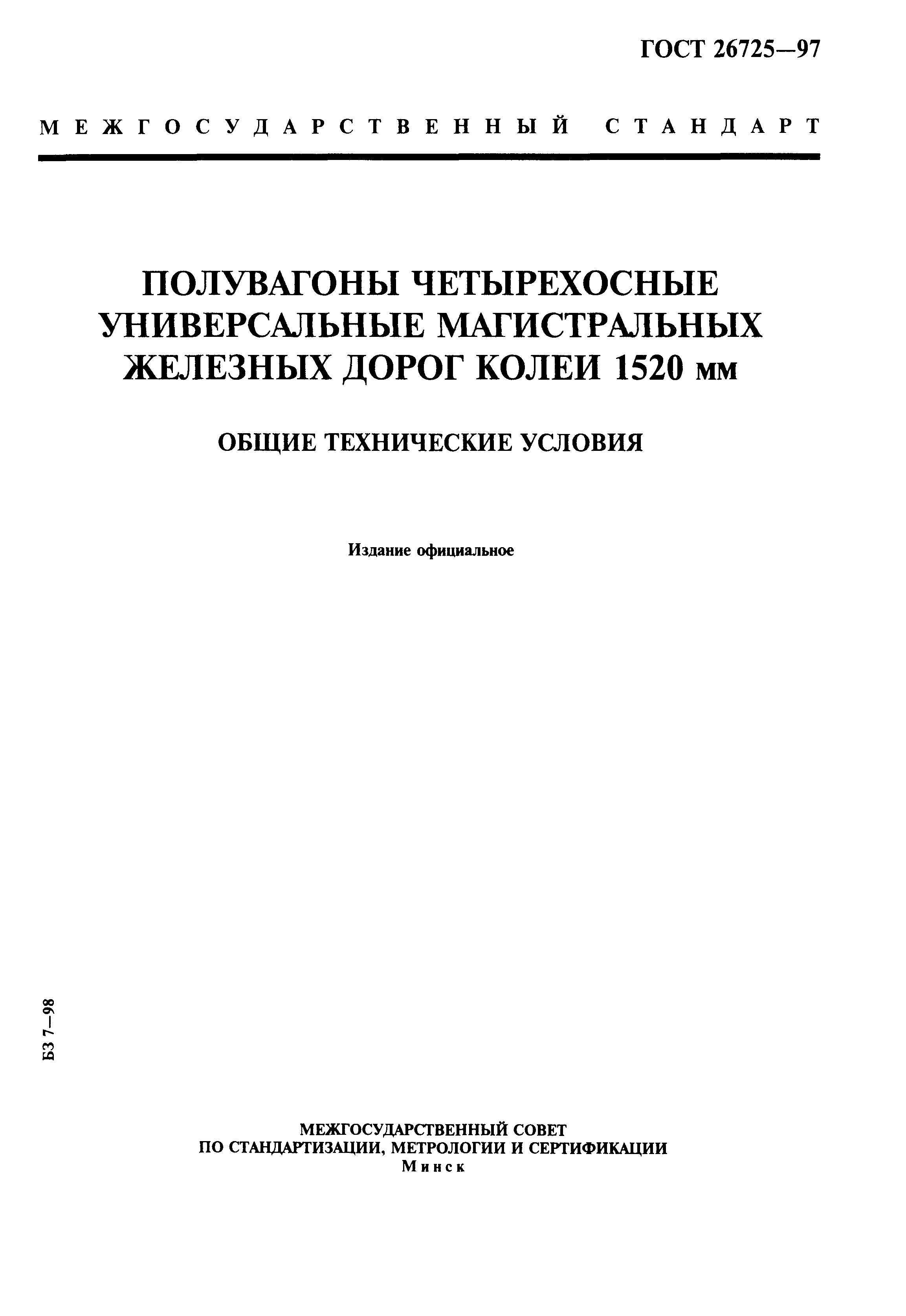 ГОСТ 26725-97