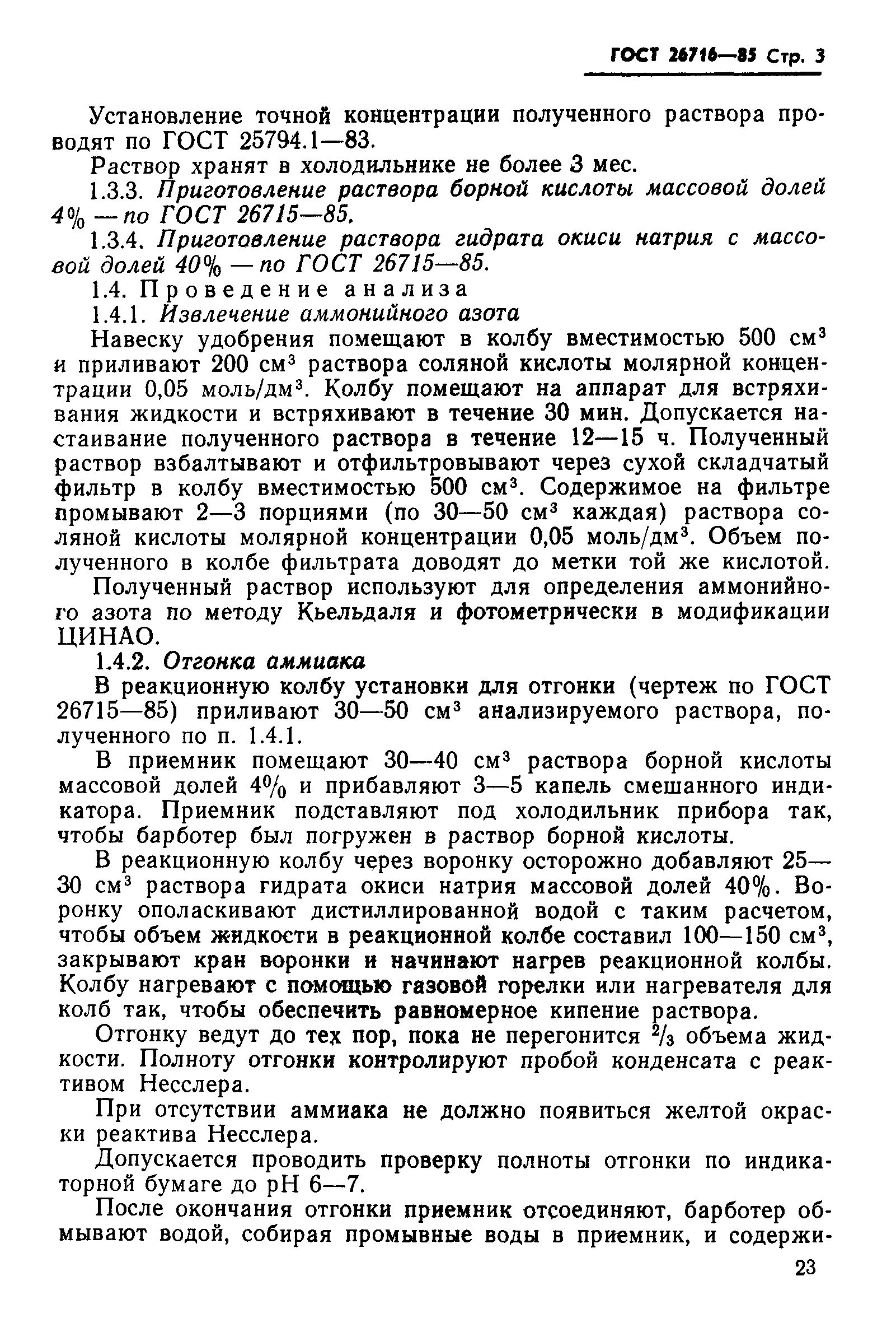ГОСТ 26716-85