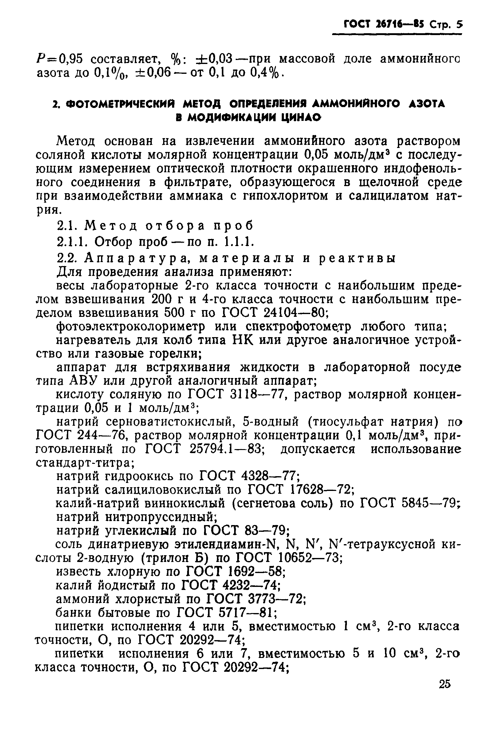 ГОСТ 26716-85