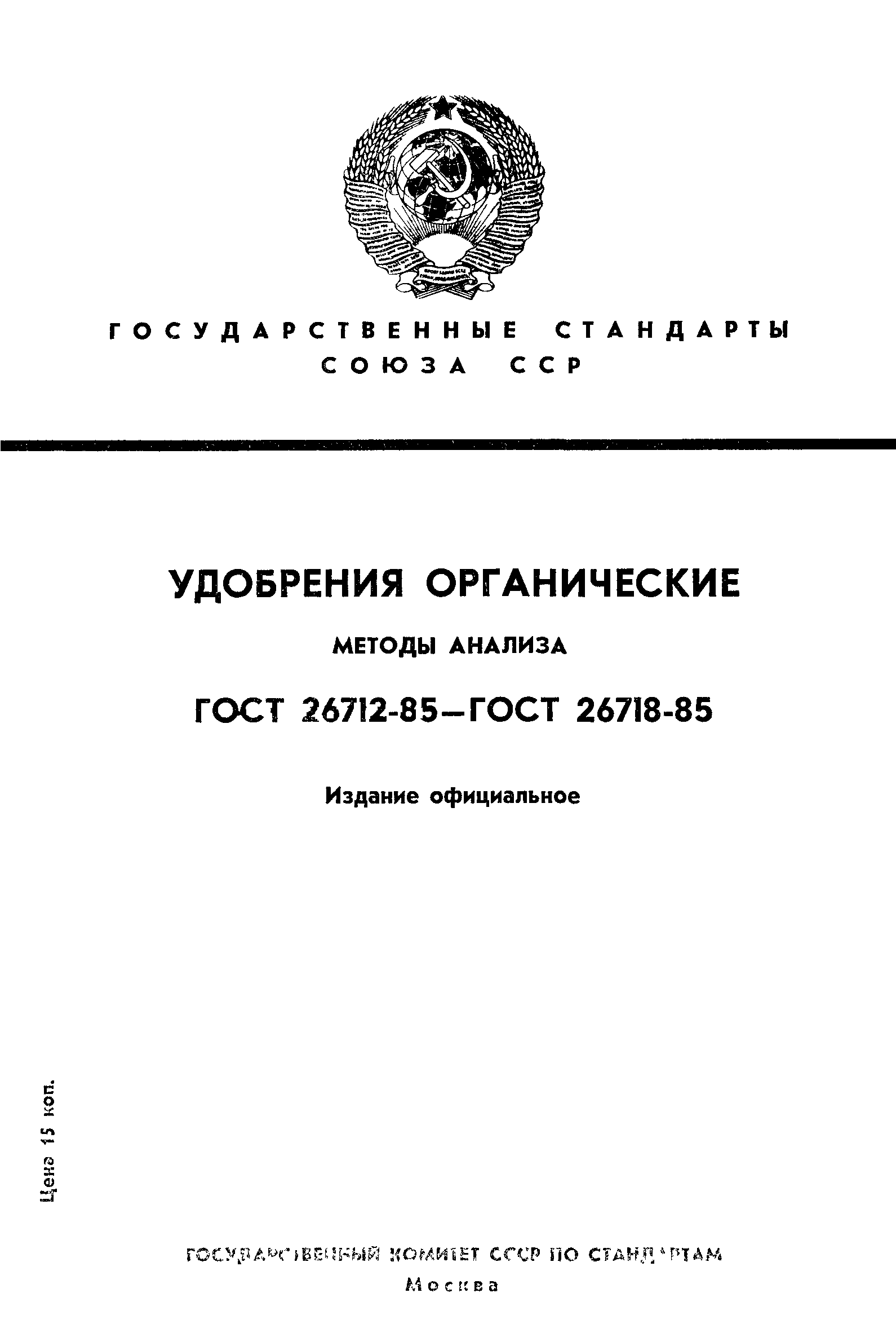 ГОСТ 26713-85