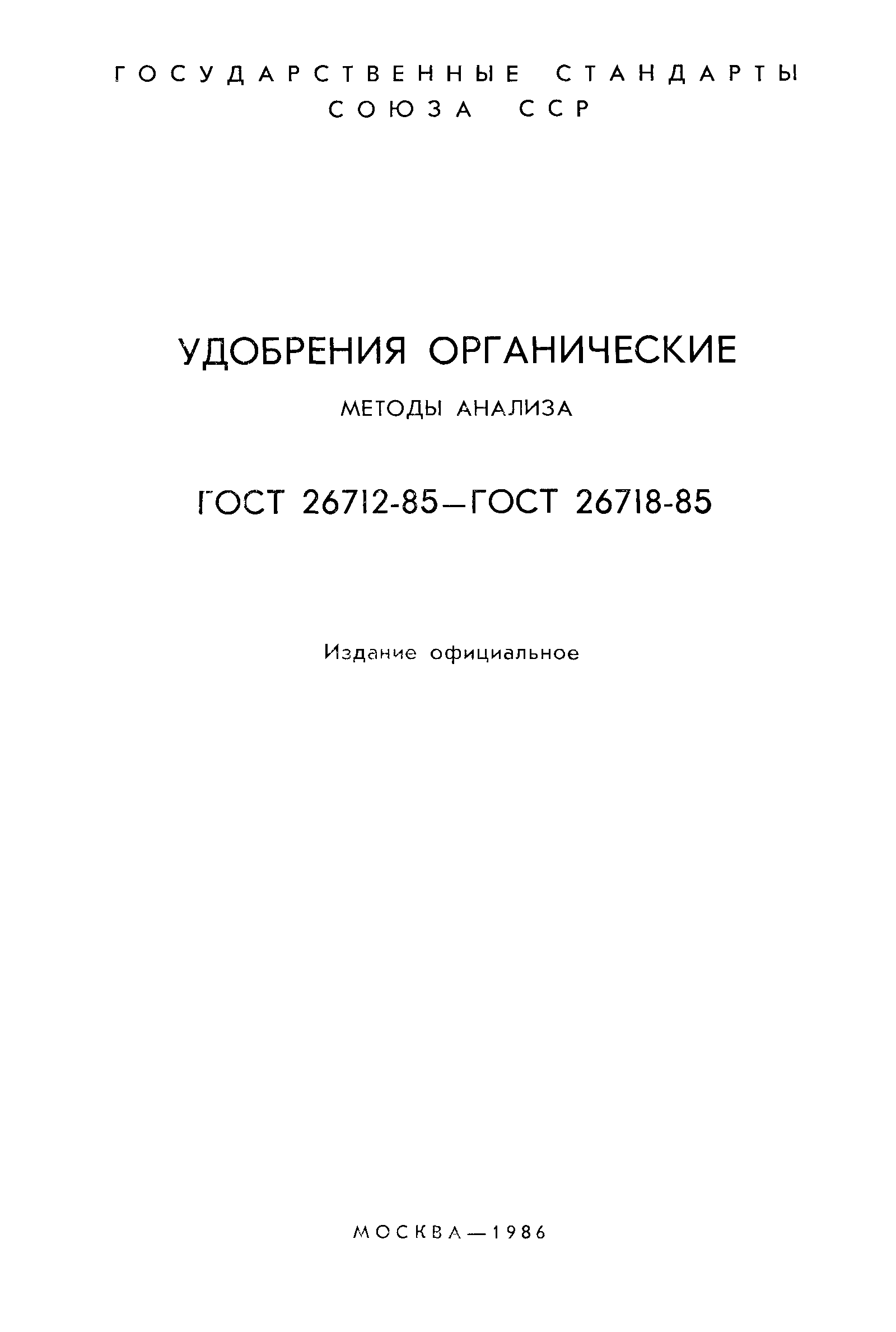 ГОСТ 26713-85