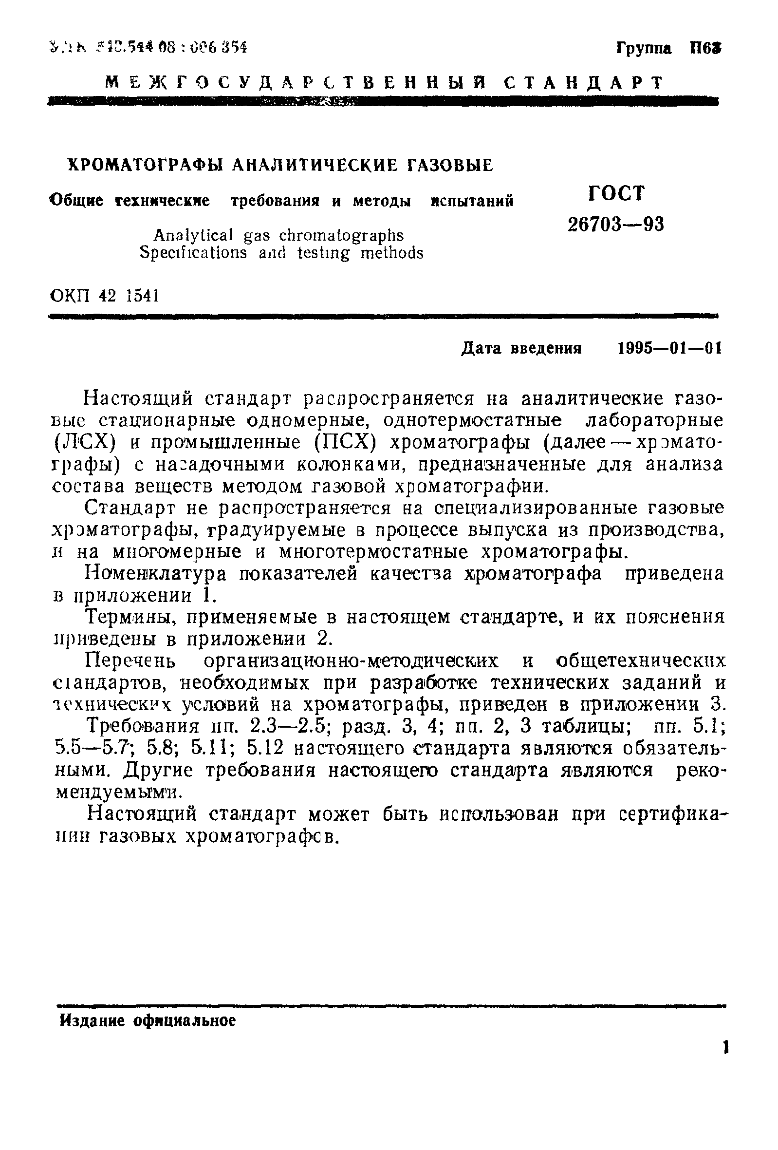 ГОСТ 26703-93