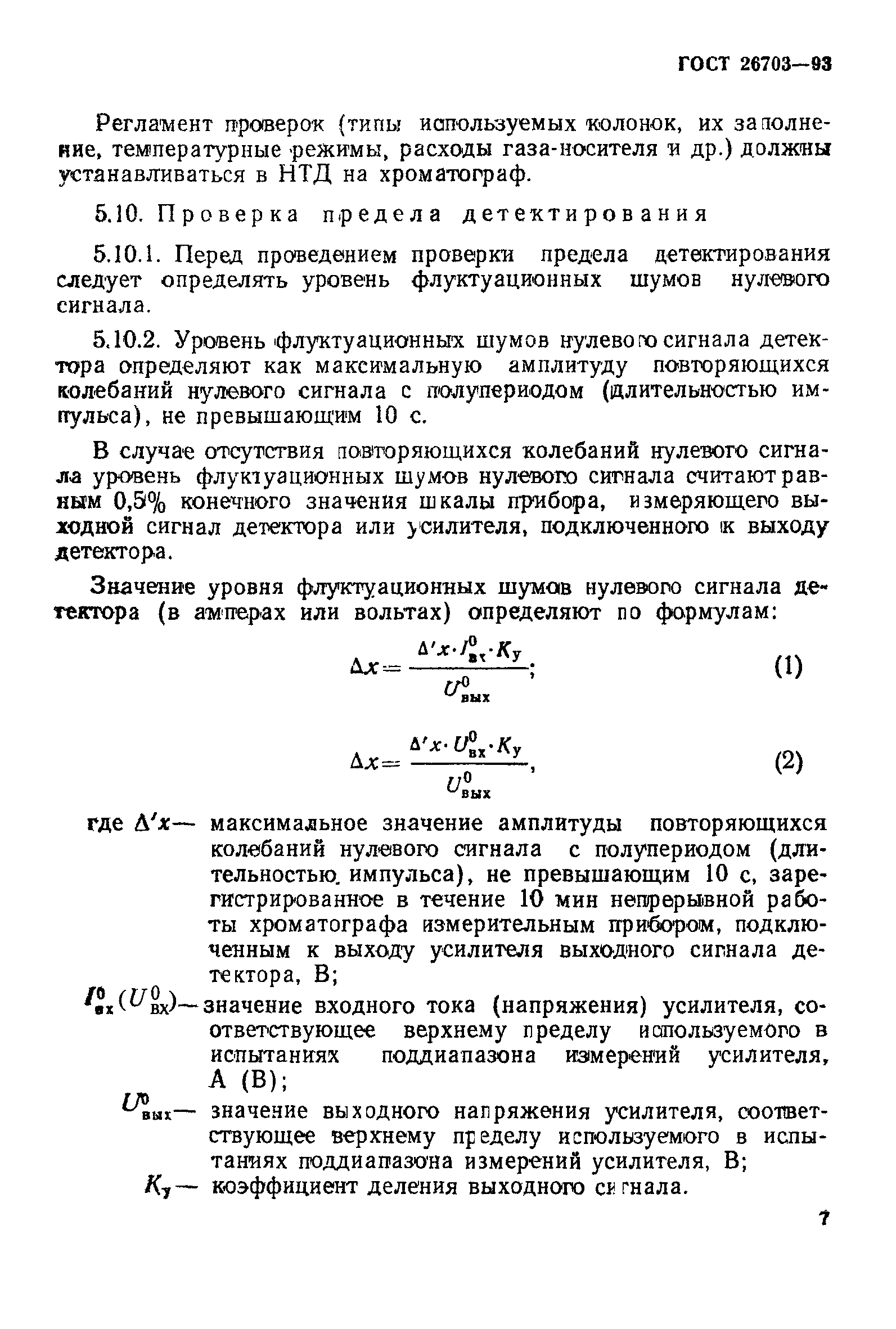 ГОСТ 26703-93